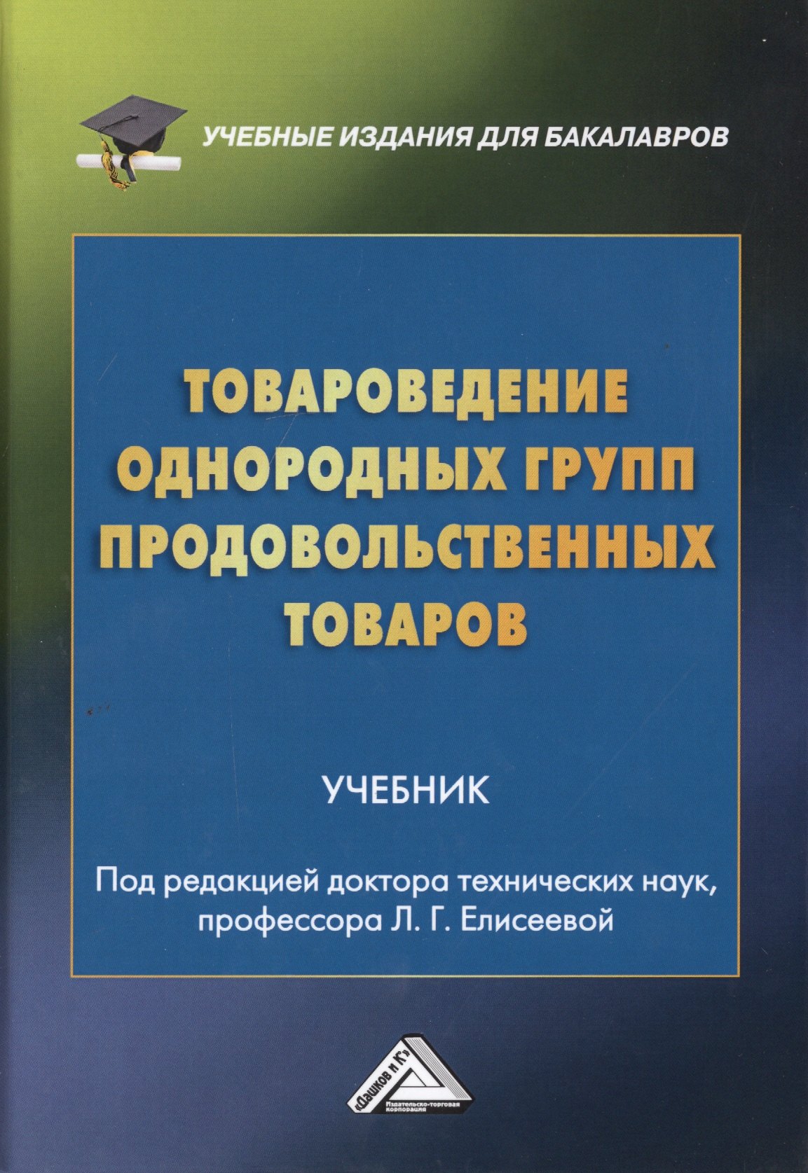 

Товароведение однородных групп продовольственных товаров. Учебник