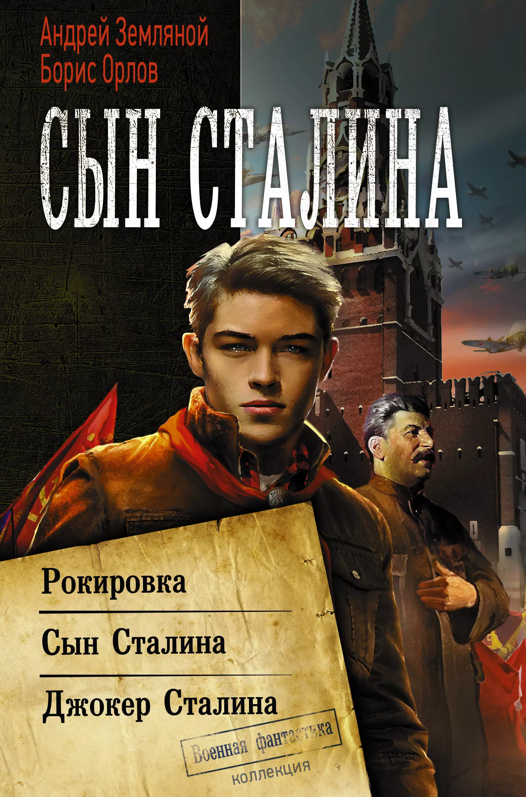 Орлов Борис Львович, Земляной Андрей Борисович - Сын Сталина. Рокировка. Сын Сталина. Джокер Сталина