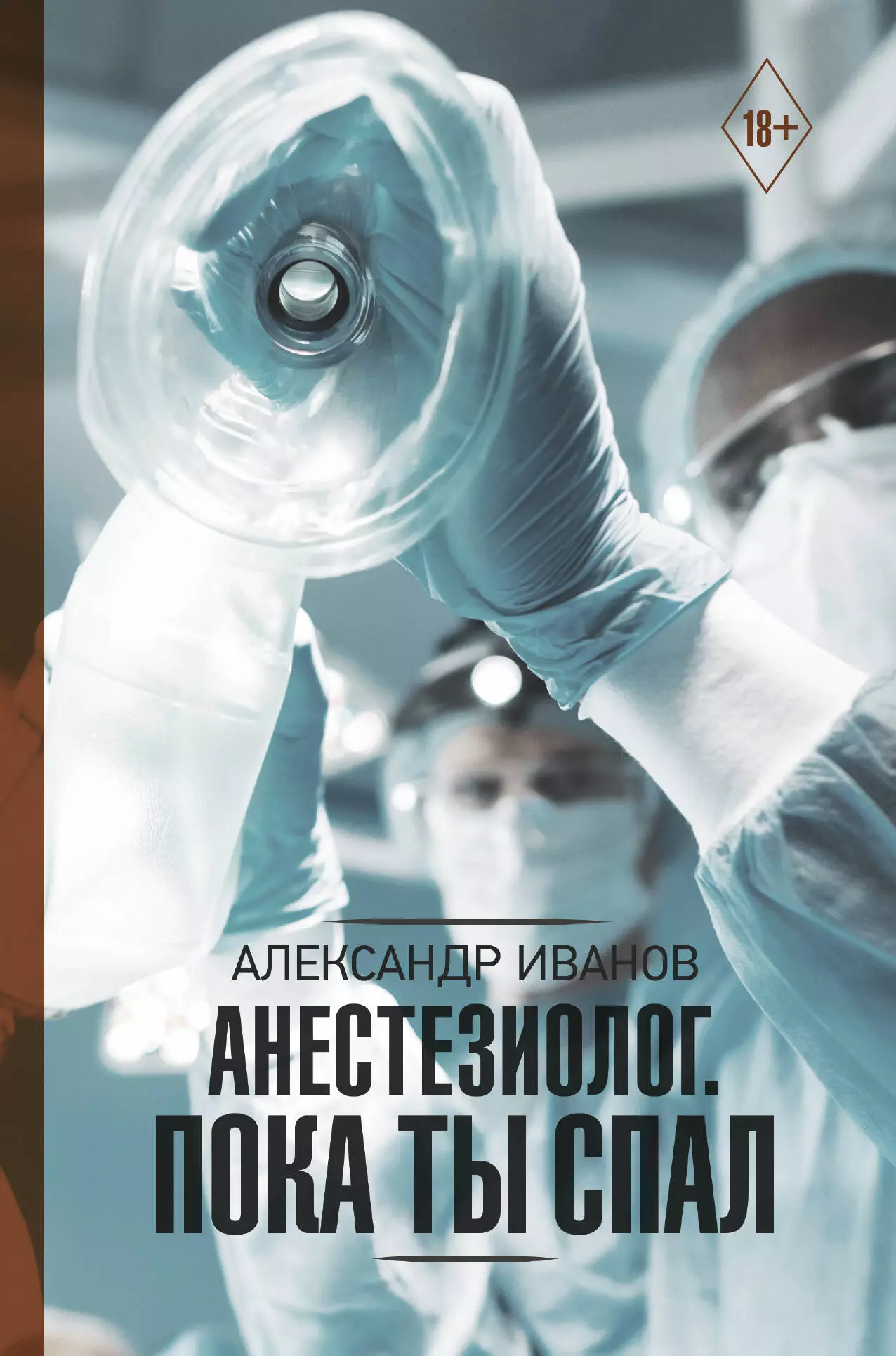 Иванов Александр Евгеньевич - Анестезиолог. Пока ты спал
