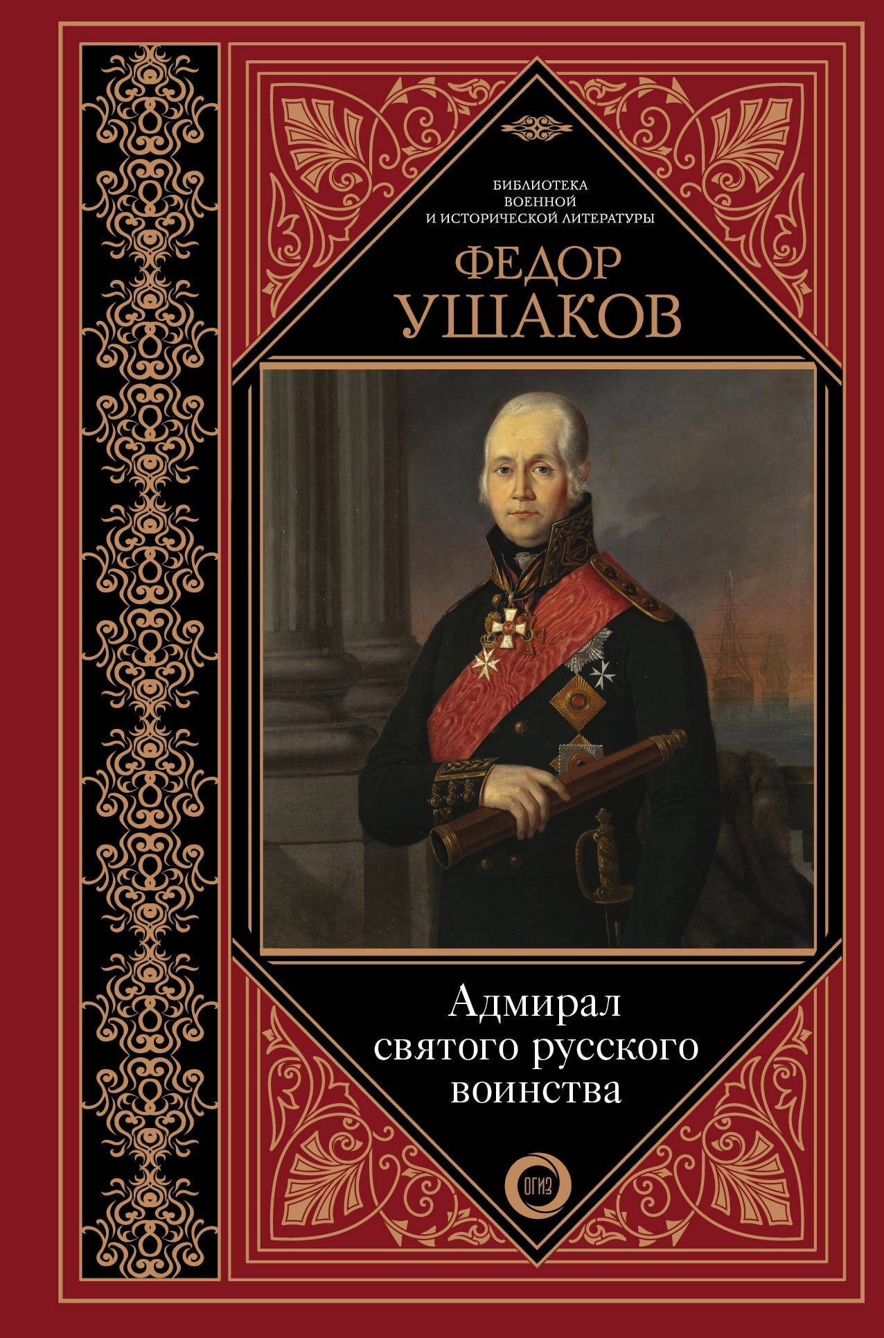 

Федор Ушаков. Адмирал святого русского воинства