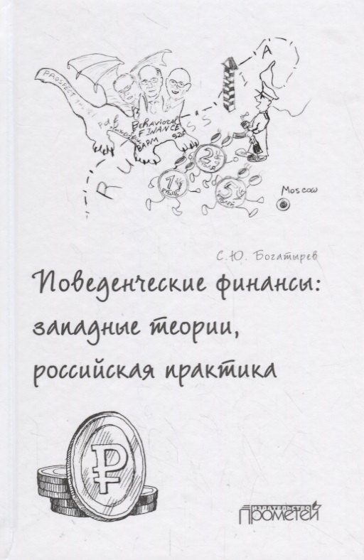 

Поведенческие финансы: западные теории, российская практика