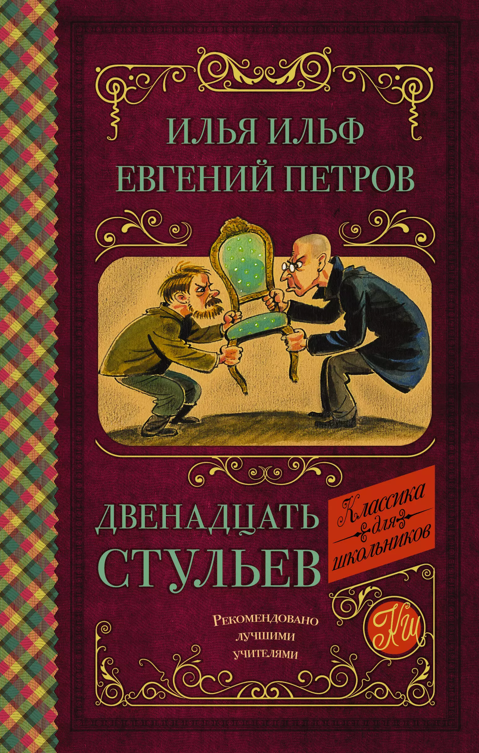 Ильф и Петров 12 стульев книга