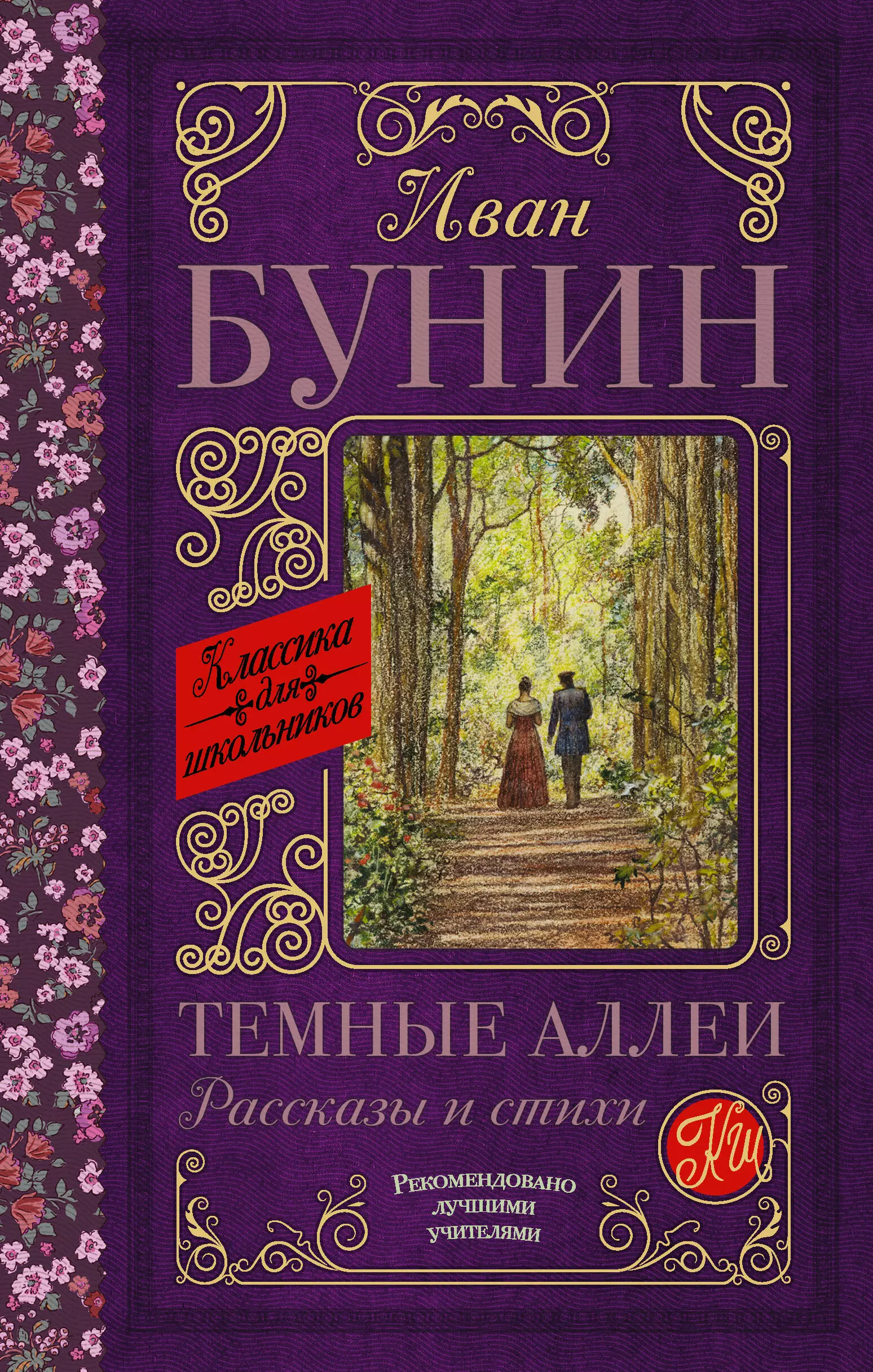 Темные аллеи список. Бунин темные аллеи книга. Бунин произведения темные аллеи.