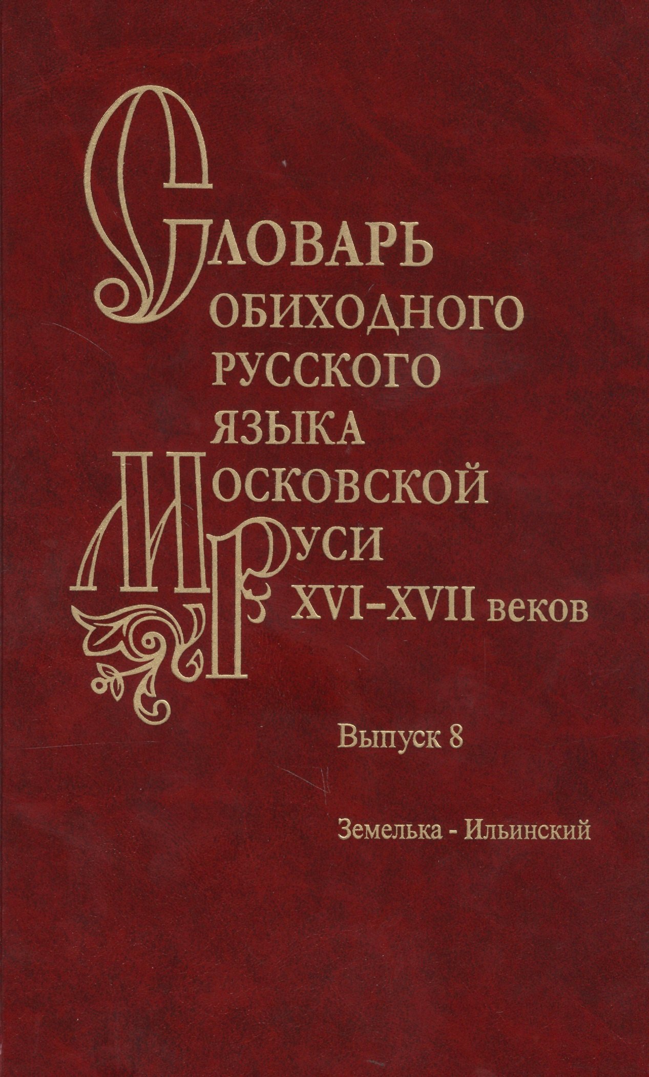 

Словарь обиходного русского языка Московской руси XVI-XVII веков. Выпуск 8. Земелька-Ильинский