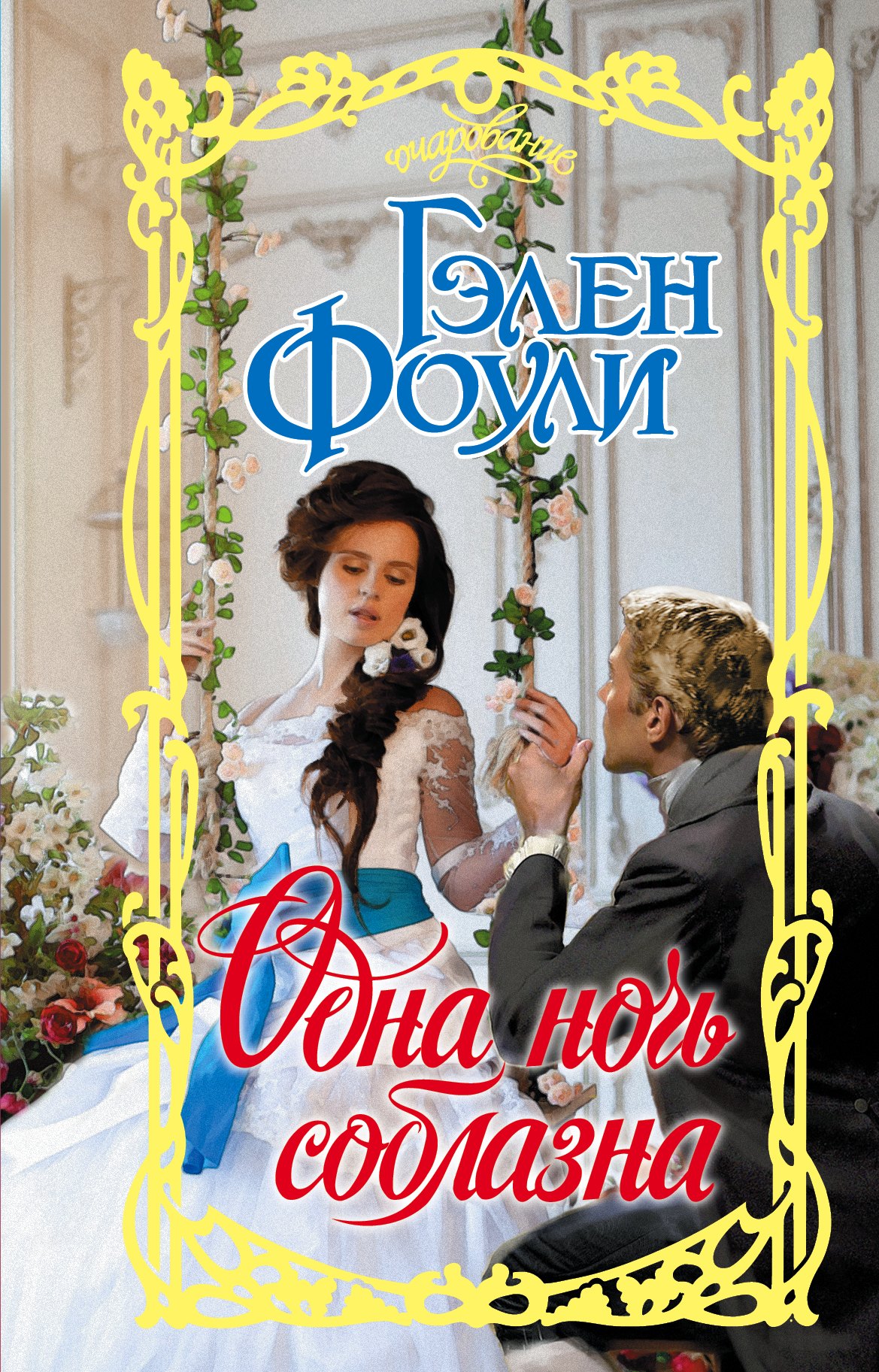 

Одна ночь соблазна
