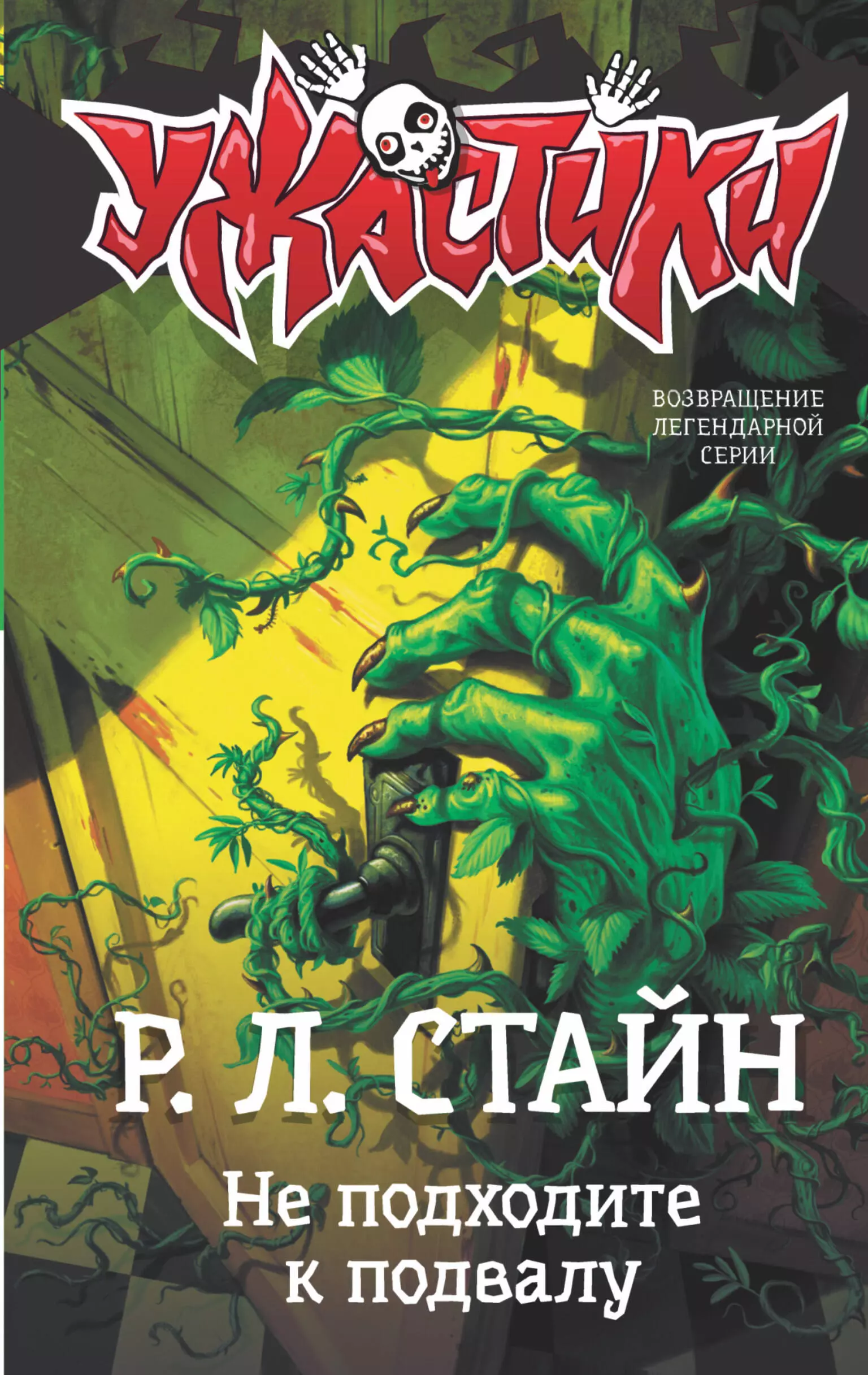 Книги ужастики. Книги ужастики Стайн. Р Л Стайн ужастики не подходите к подвалу. Роберт Стайн ужастики. Ужастики Роберт Стайн обложки.