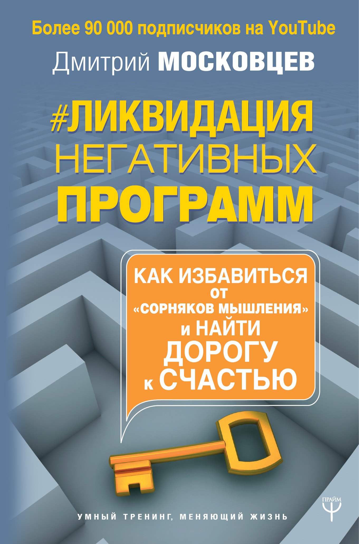 

Ликвидация негативных программ. Как избавиться от «сорняков» мышления и найти дорогу к счастью