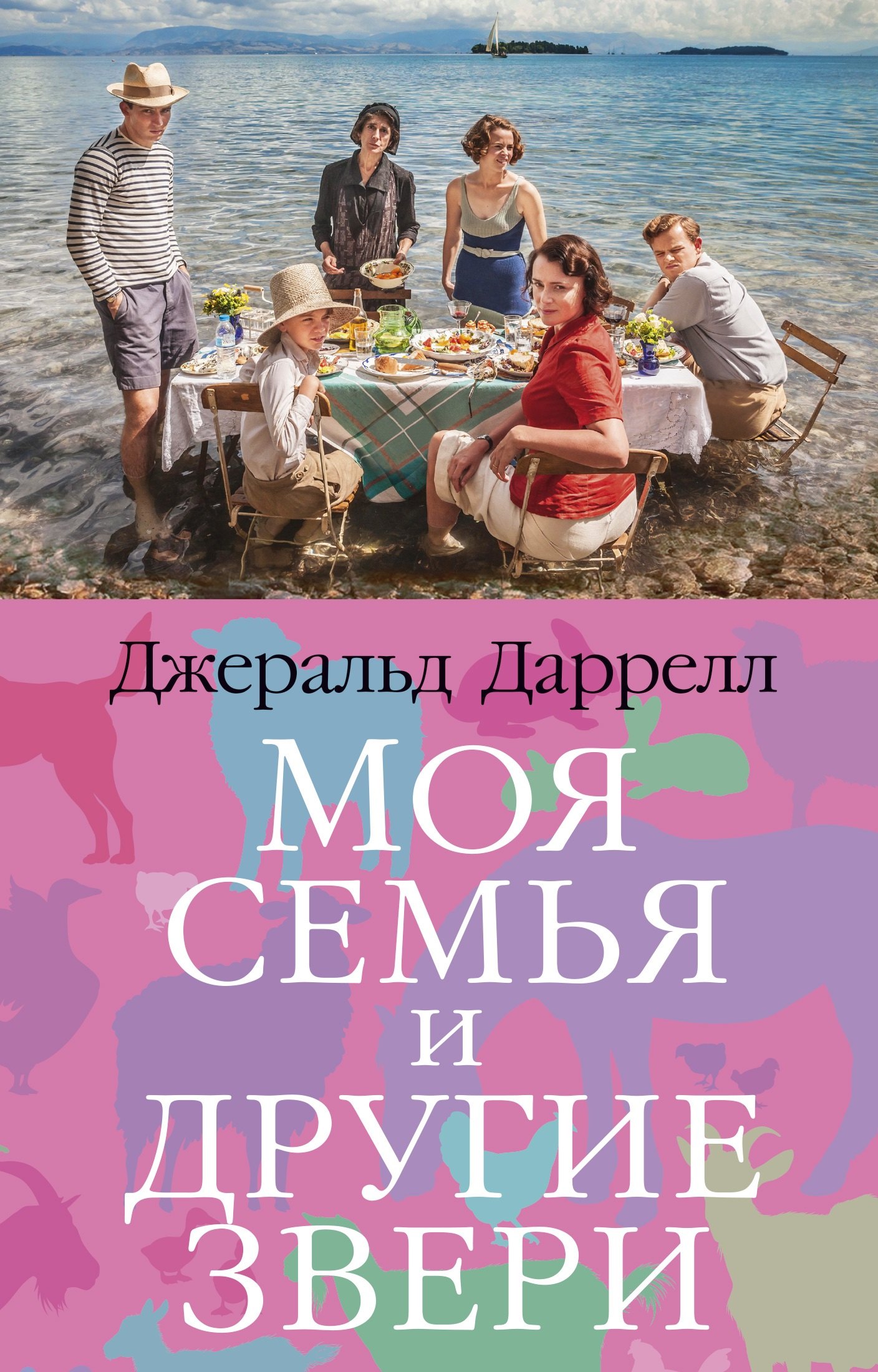 

Моя семья и другие звери