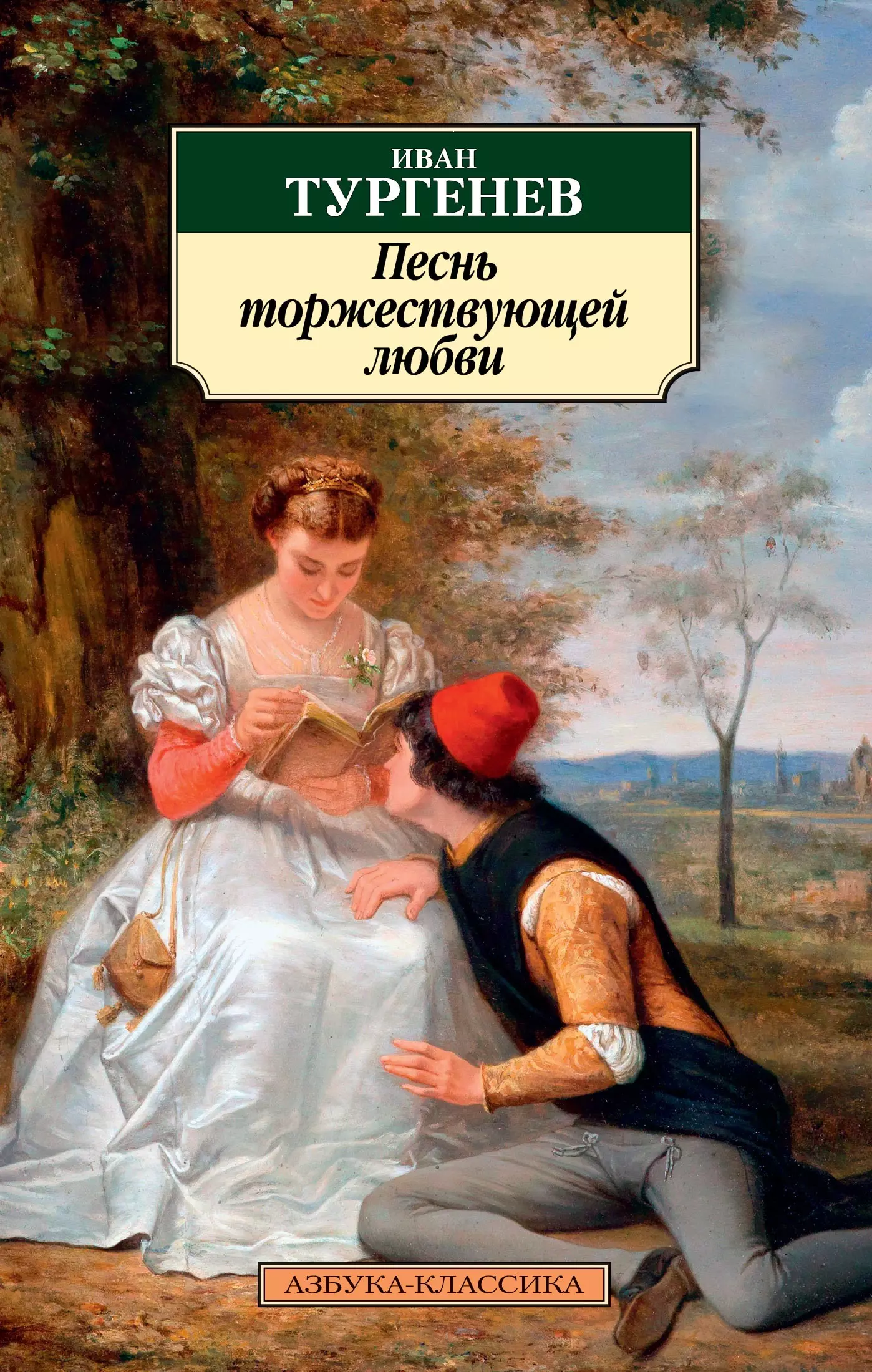 Тургенев любовь читать. Клара Милич Тургенев. Песнь торжествующей любви Тургенев. Песнь торжествующей любви Тургенев книга. Азбука классика Тургенев.