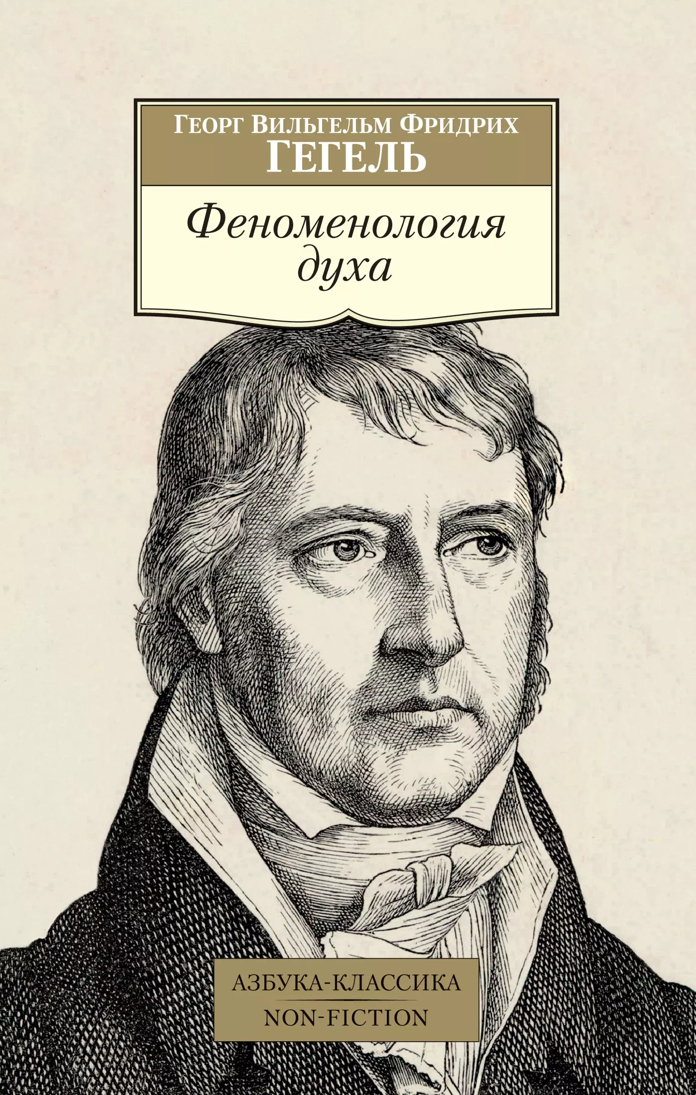 Шпет Густав Густавович, Гегель Георг Вильгельм Фридрих - Феноменология духа