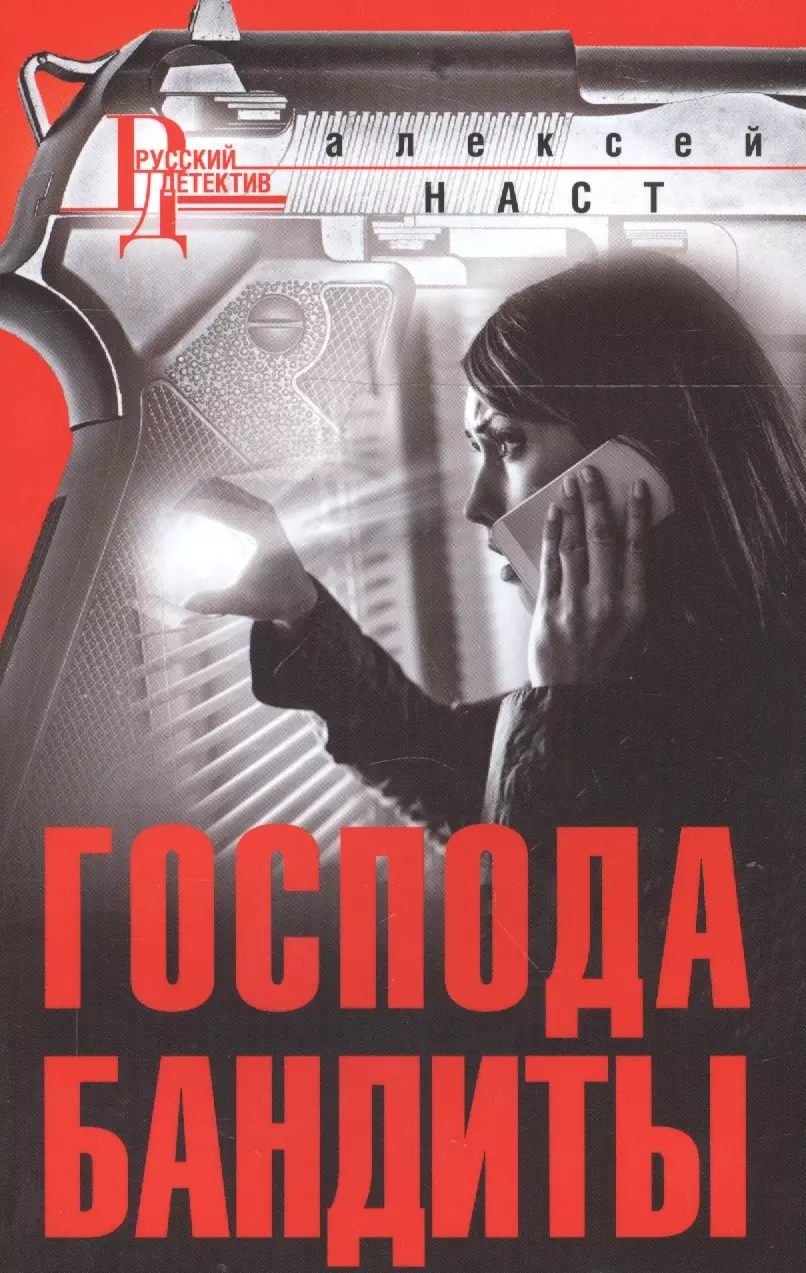 Книги про бандитов. Русский детектив. Книга про бандитов. Обложки русских детективов. Русский детектив детектив.