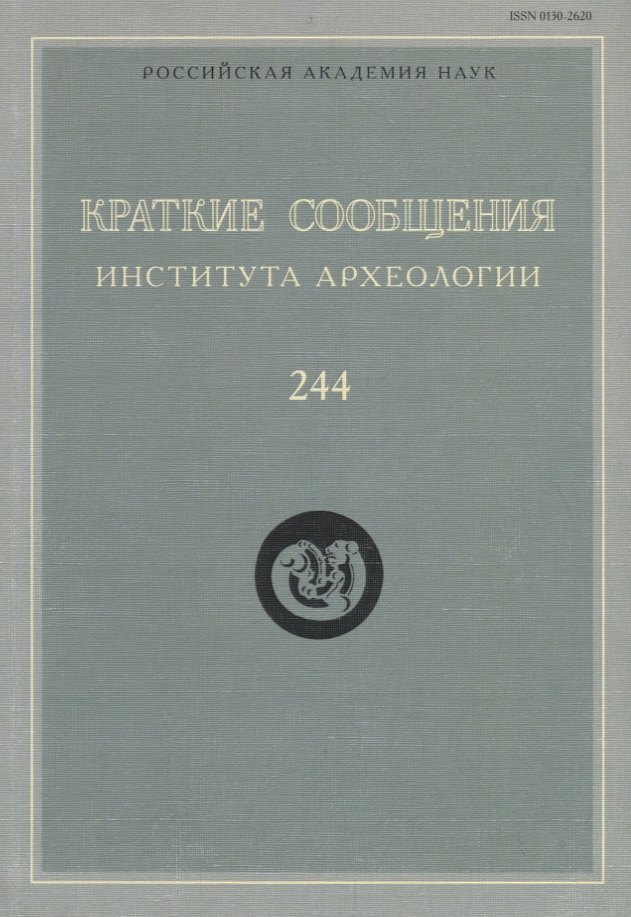 

Краткие сообщения Института археологии Вып. 244 (м) Макаров