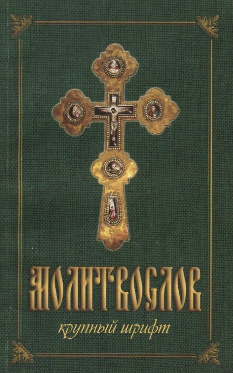 

Молитвослов крупным шрифтом (м) (144с.) (2 вида)