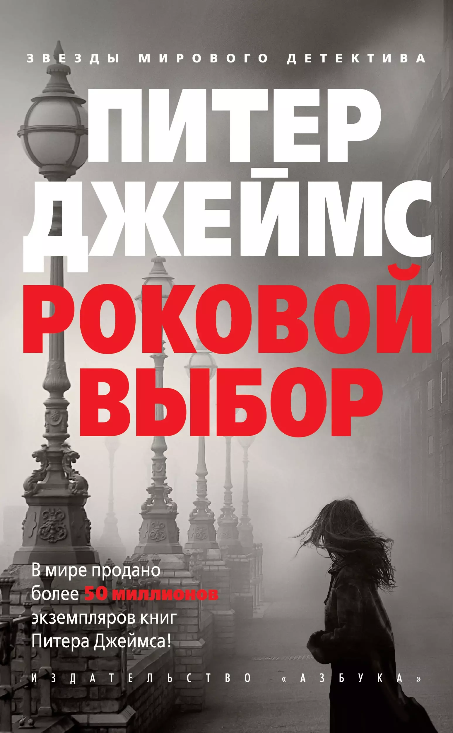 Джеймс Питер, Белоруссов А.В. - Роковой выбор