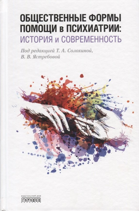 

Общественные формы помощи в психиатрии: история и современность