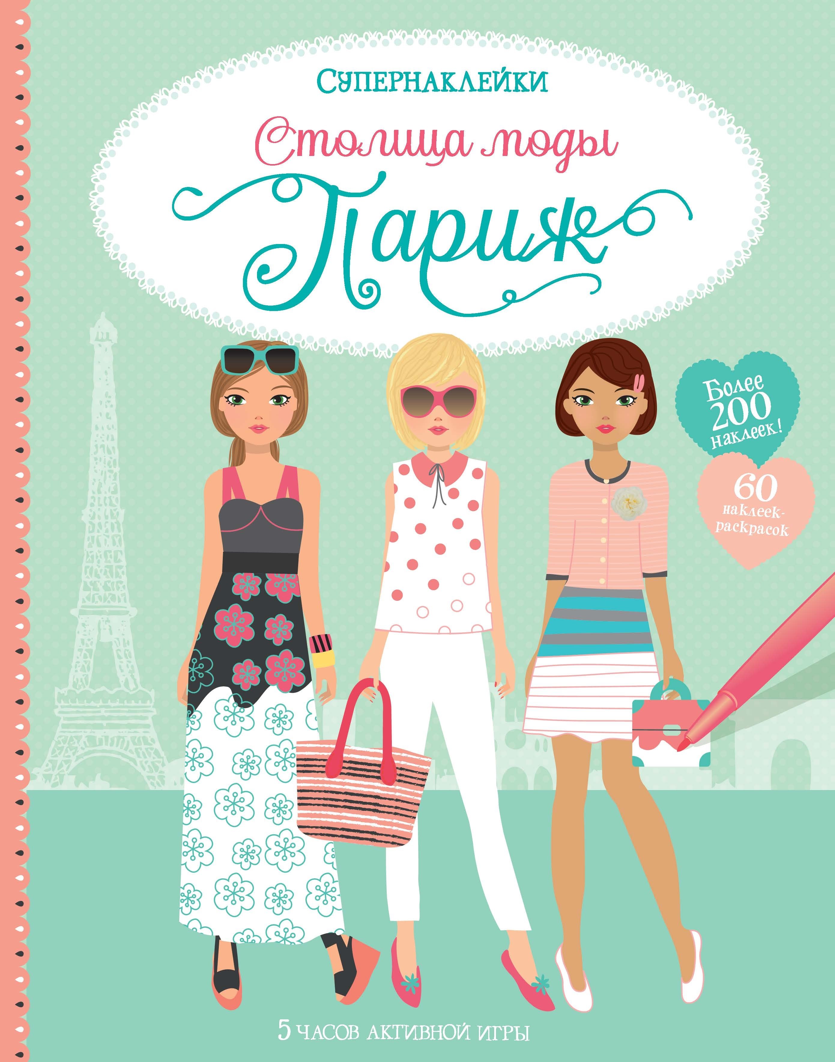 

Столица моды. Париж
