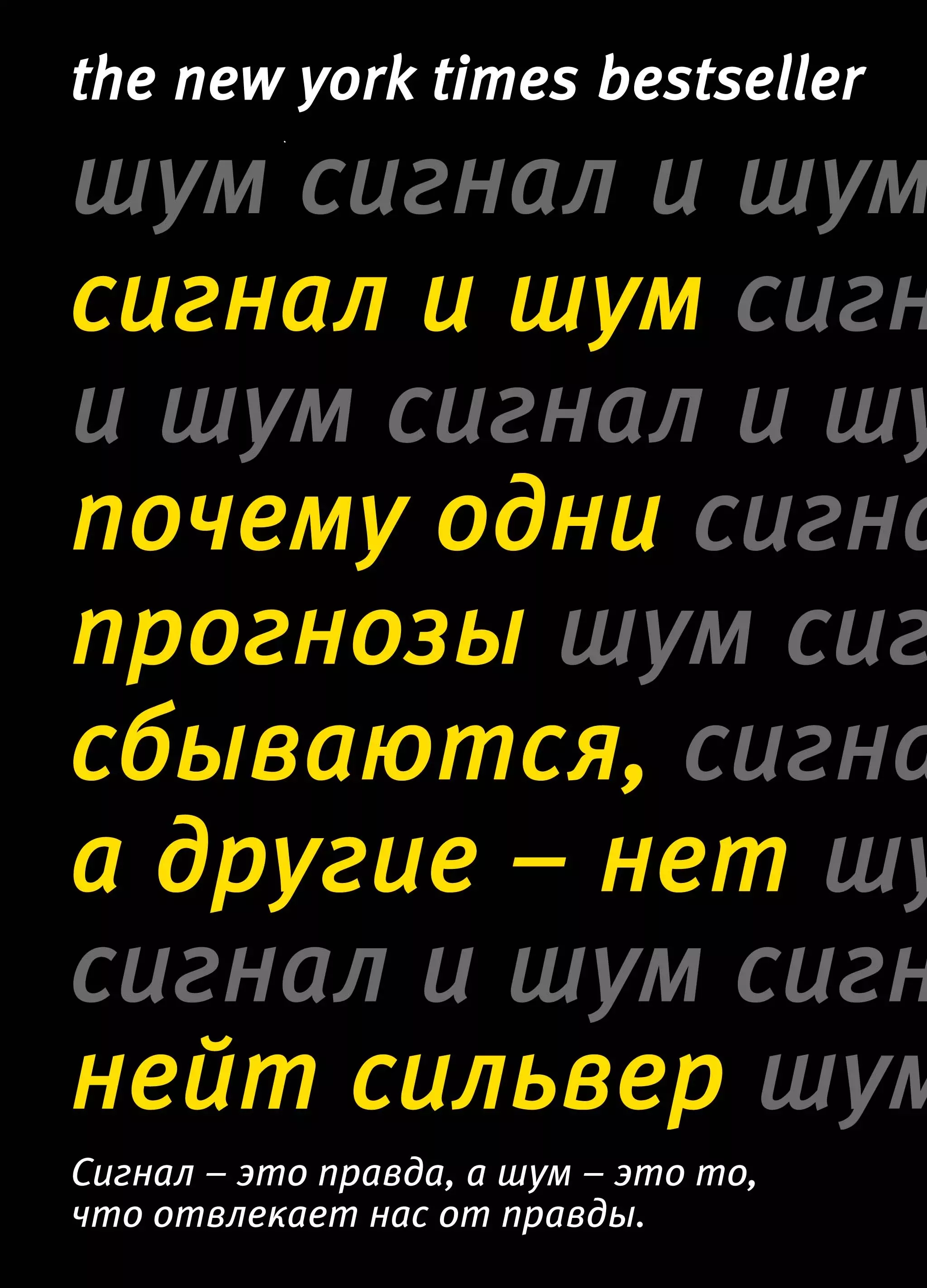 Миронов Павел В., Сильвер Нейт - Сигнал и Шум. Почему одни прогнозы сбываются, а другие - нет