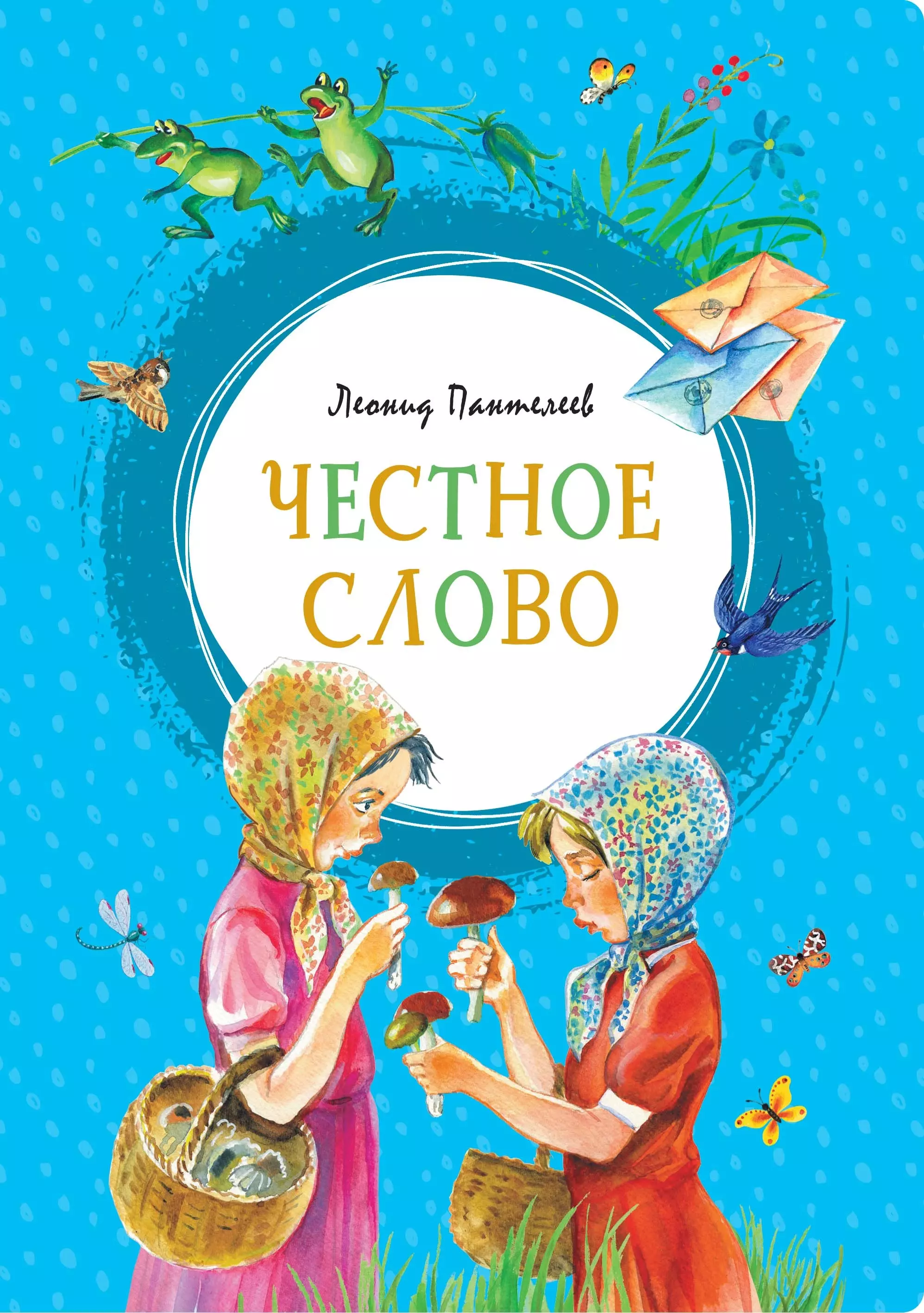 Честное слово. Пантелеев честное слово Махаон 2013. Книга честное слово. Пантелеев честное слово. Книга л. Пантелеева честное слово.