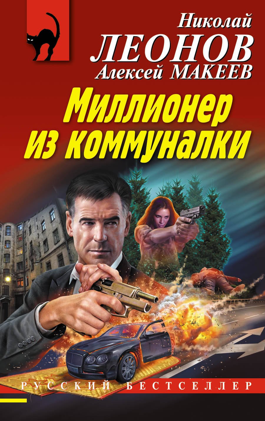 

Миллионер из коммуналки