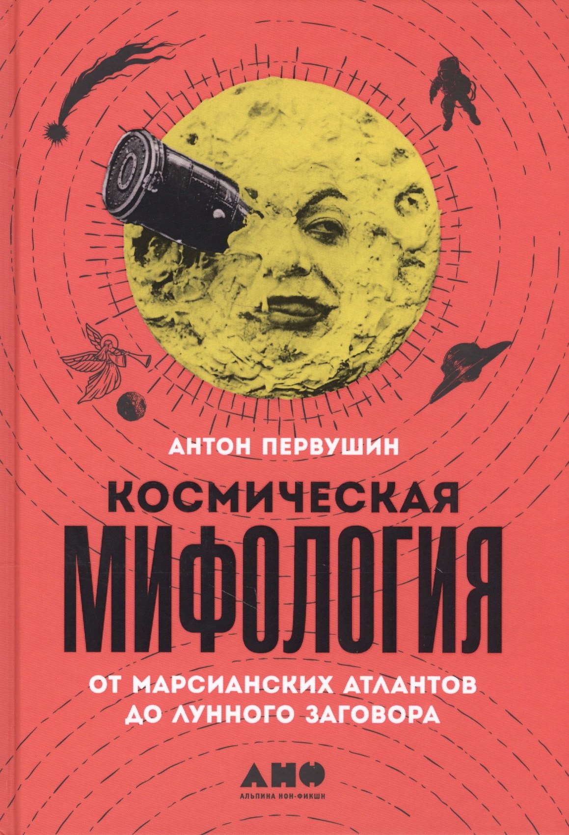 

Космическая мифология. От марсианских атлантов до лунного заговора