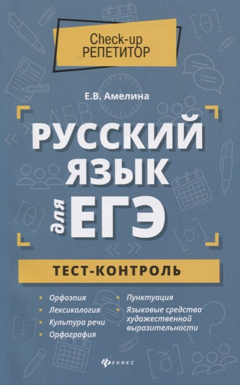 

Русский язык для ЕГЭ. Тест-контроль