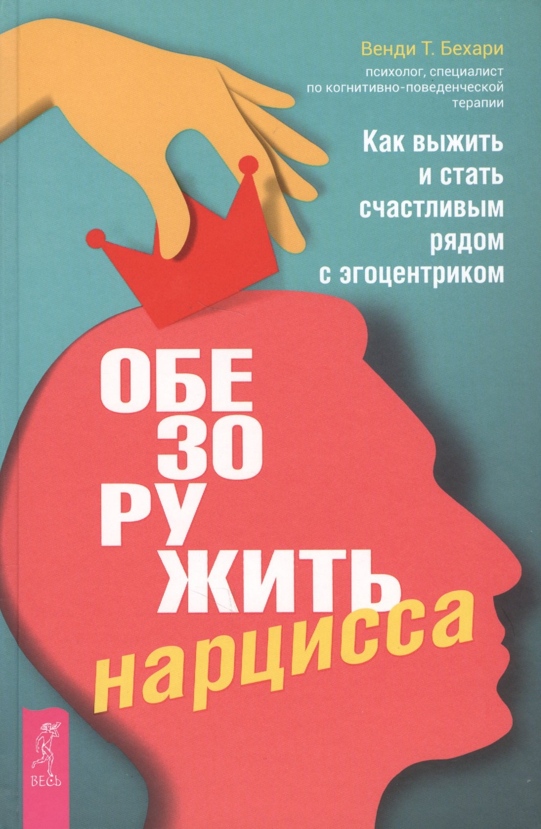 

Обезоружить нарцисса. Как выжить и стать счастливым рядом с эгоцентриком