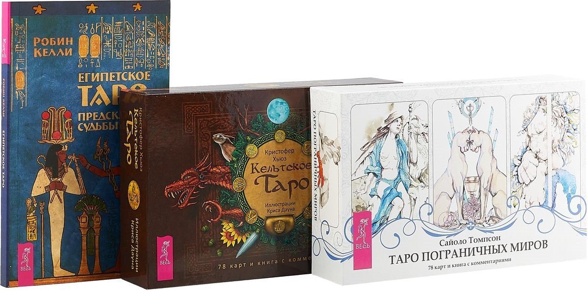 

Кельтское Таро. Египетское Таро. Таро пограничных миров (комплект: книга+ 2 коробки)