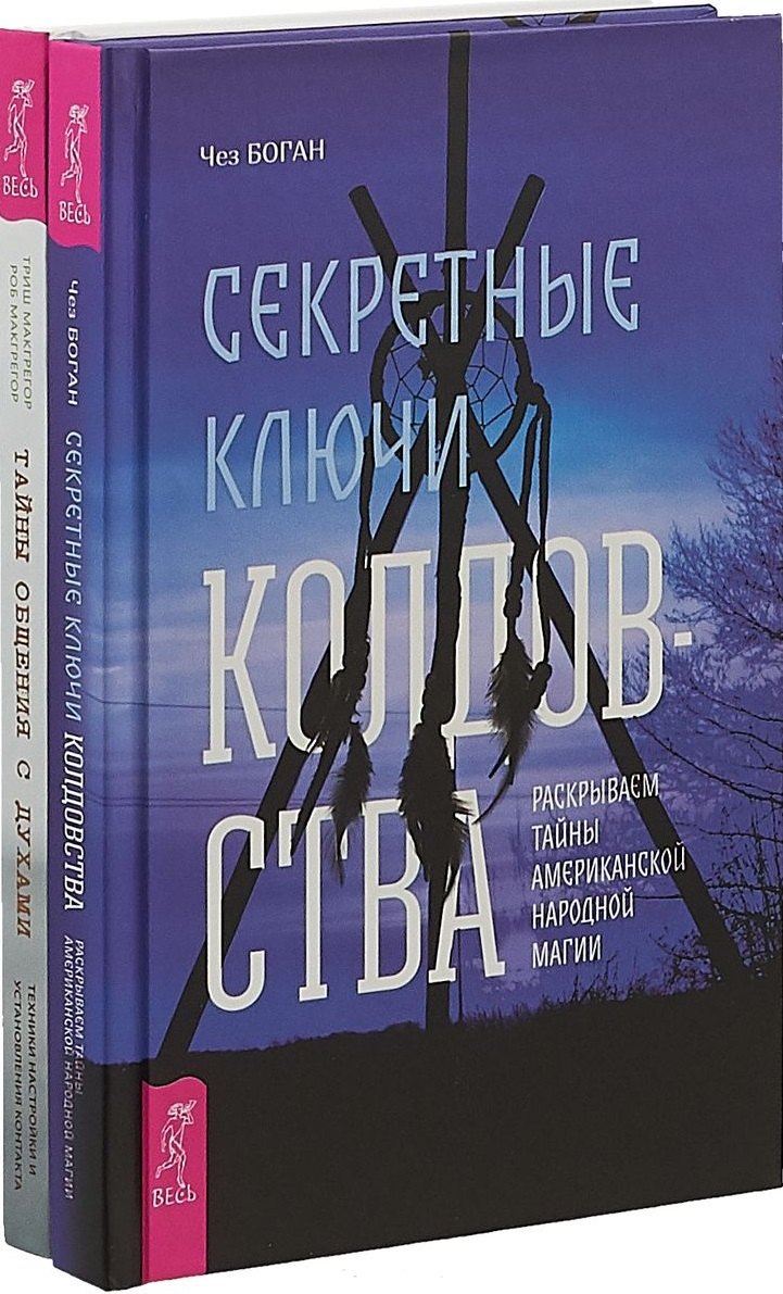 

Секретные ключи колдовства. Тайны общения с духами (комплект из 2 книг)