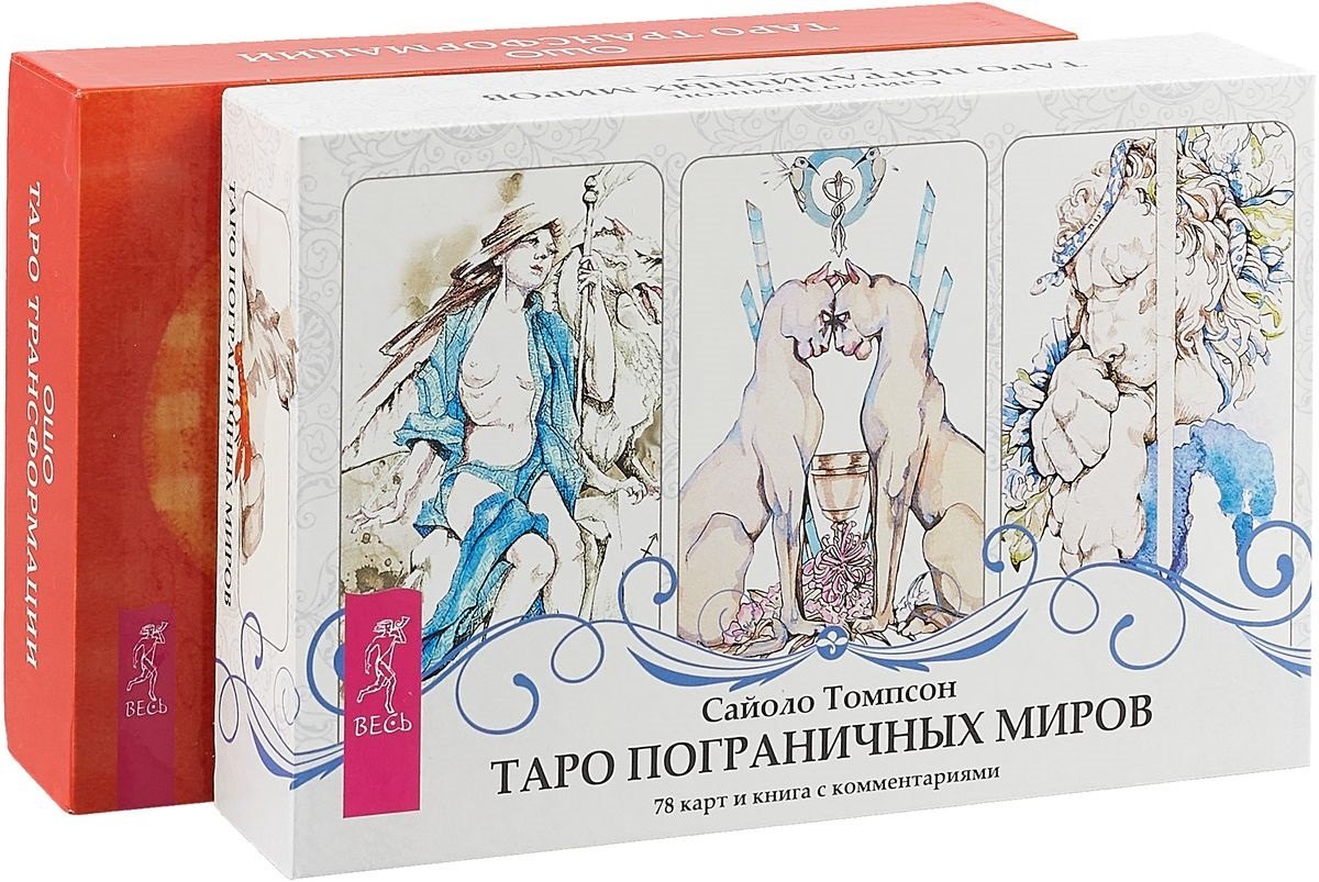 

Таро пограничных миров. Таро Трансформации (комплект из 2 коробок)