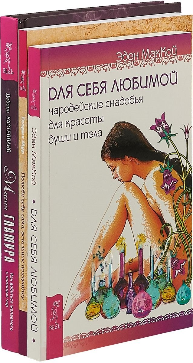 

Магия гламура. Полюби себя. Для себя любимой (комплект из 3 книг)