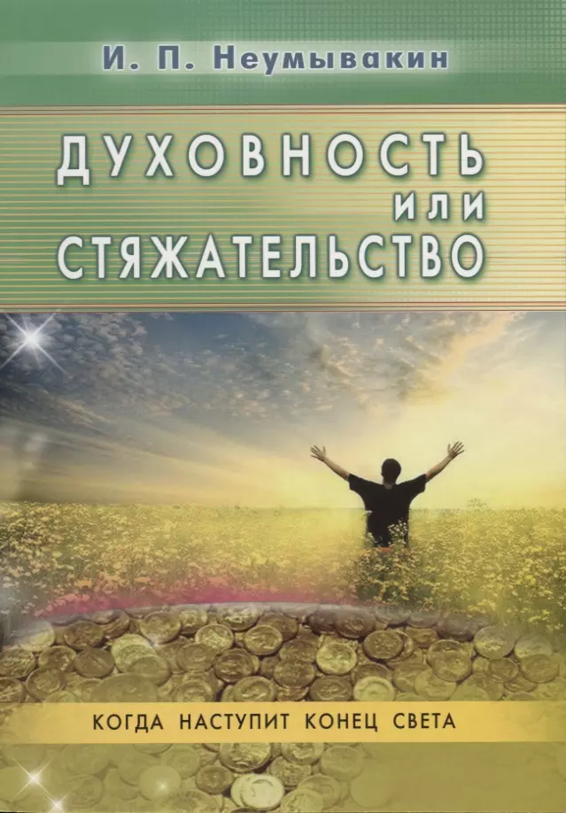 Неумывакин Иван Павлович - Духовность или стяжательство. Когда наступит конец света