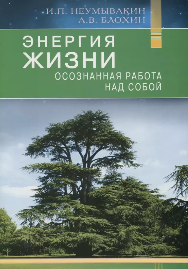 Неумывакин Иван Павлович - Энергия жизни. Осознанная работа над собой