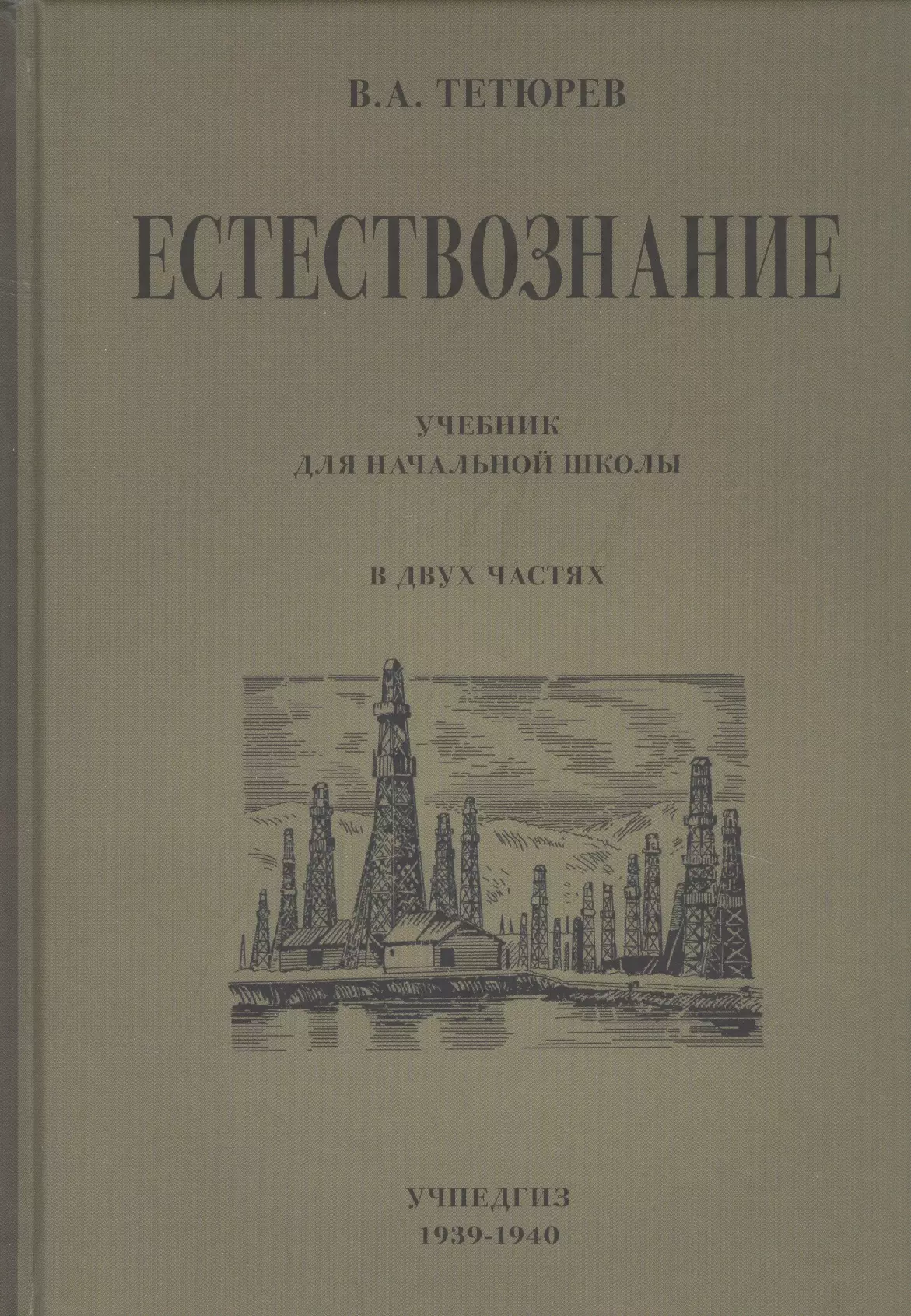 Естествознание учебник. Советские учебники Естествознание Тетюрев. Учебник естествознания в начальной школе. Книги по естествознанию.