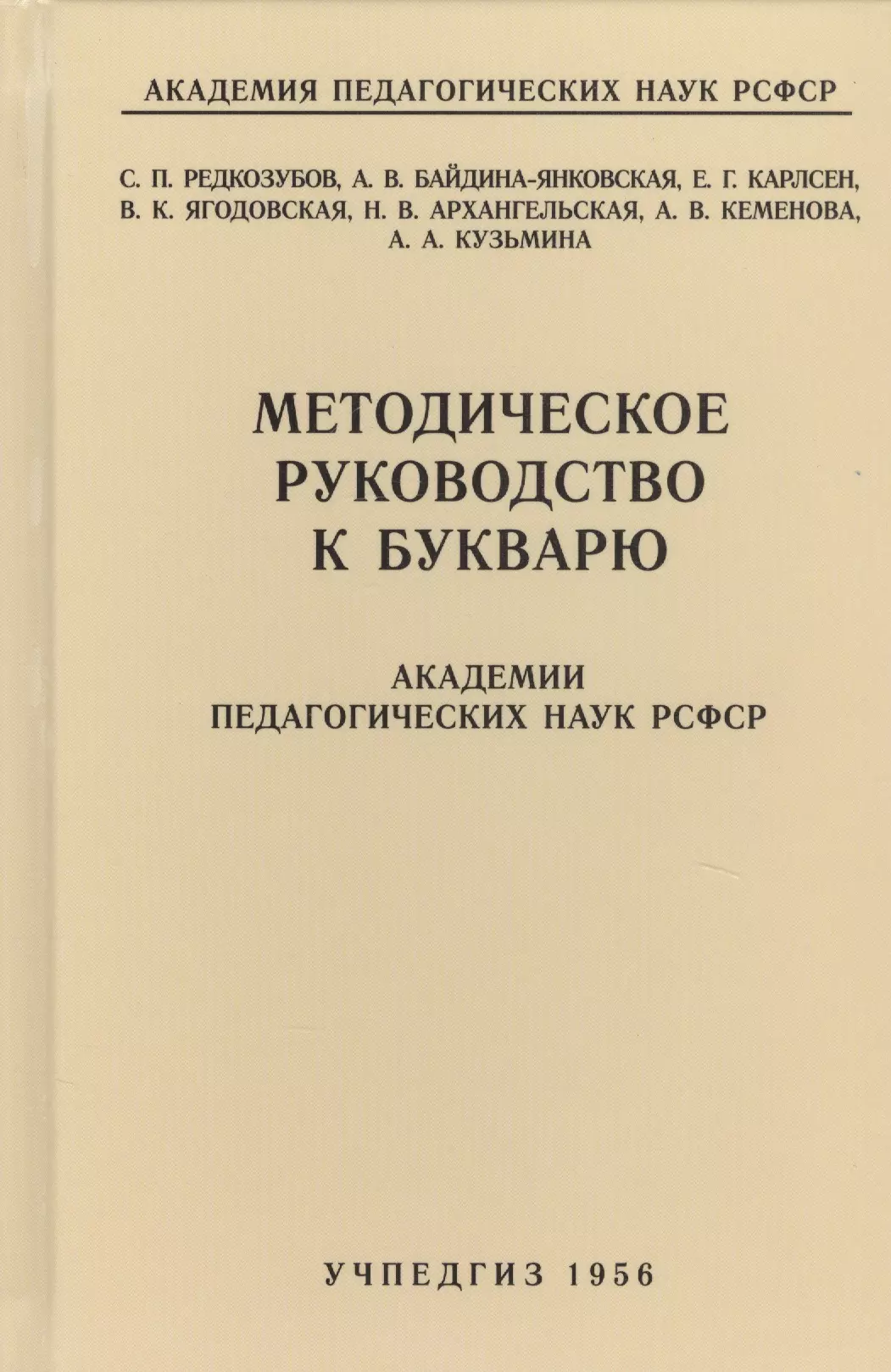 Редозубов Сергей Поликарпович - Методическое руководство к букварю Академии педагогических наук РСФСР