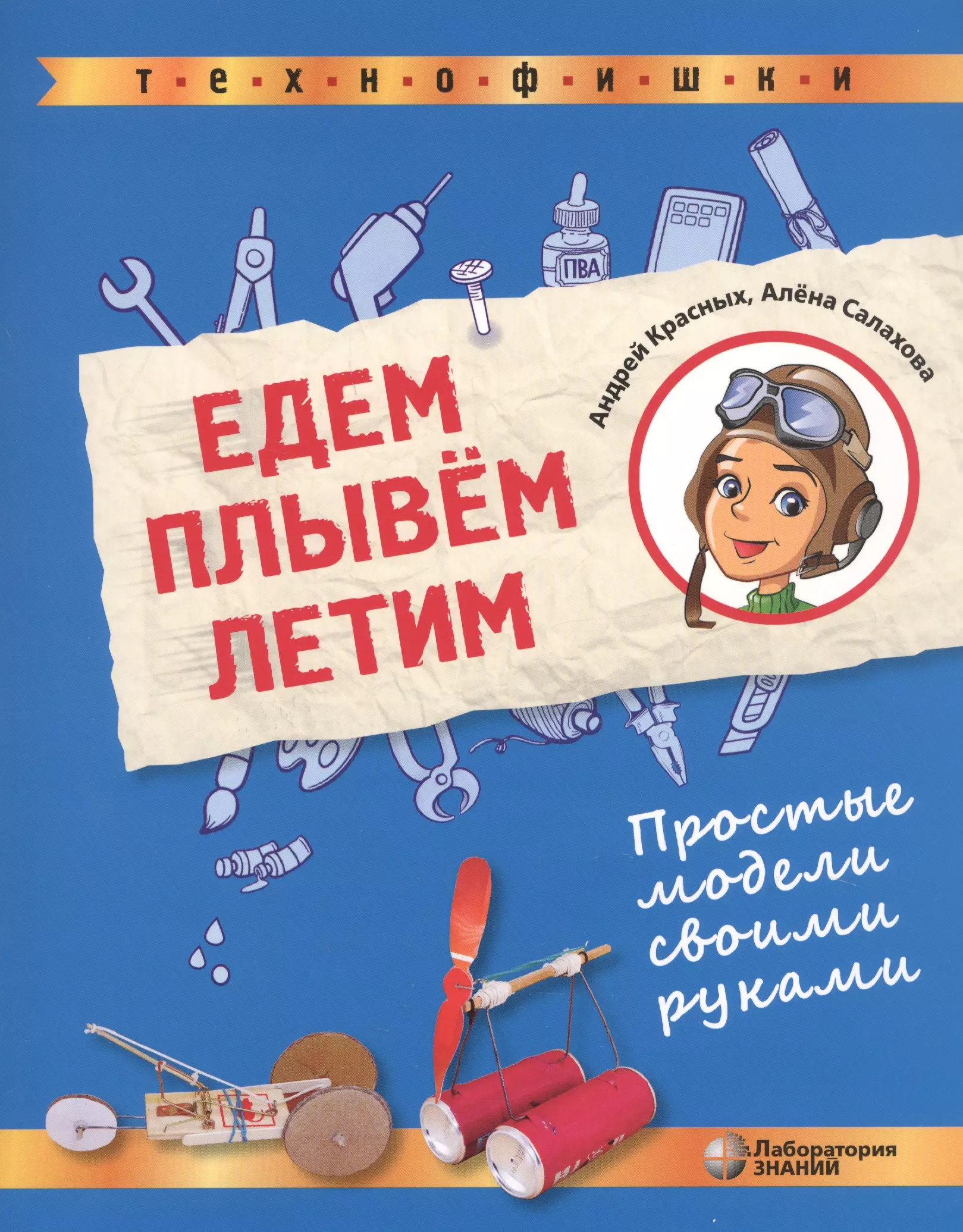 Едем летим. Книга летим, плывем и едем. Едем плывем летим простые модели своими руками. Едем, плывем, летим. Еду лечу плыву книга.