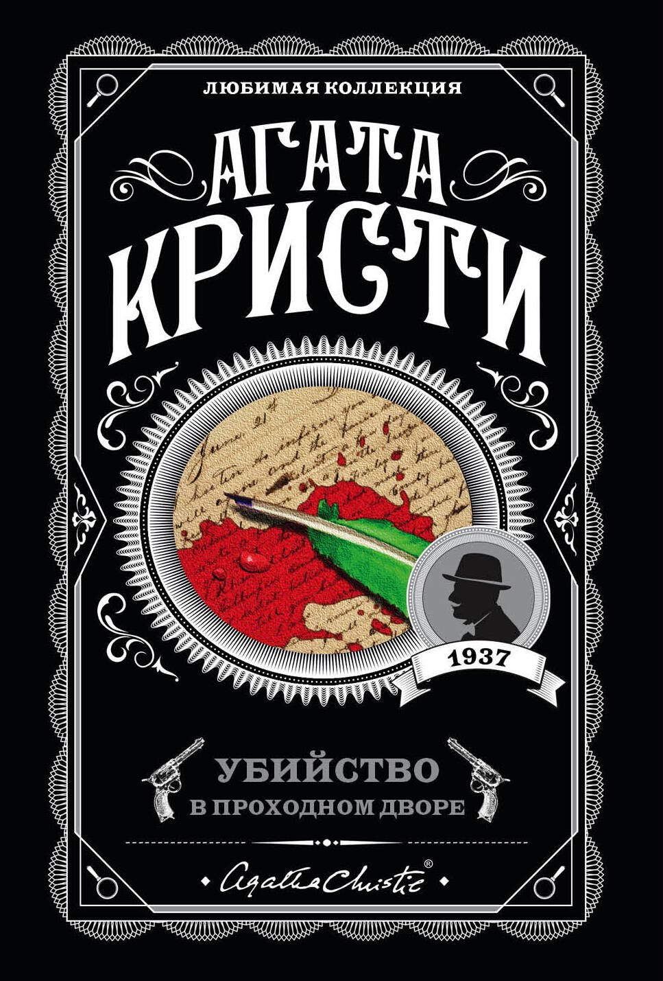 

Убийство в проходном дворе