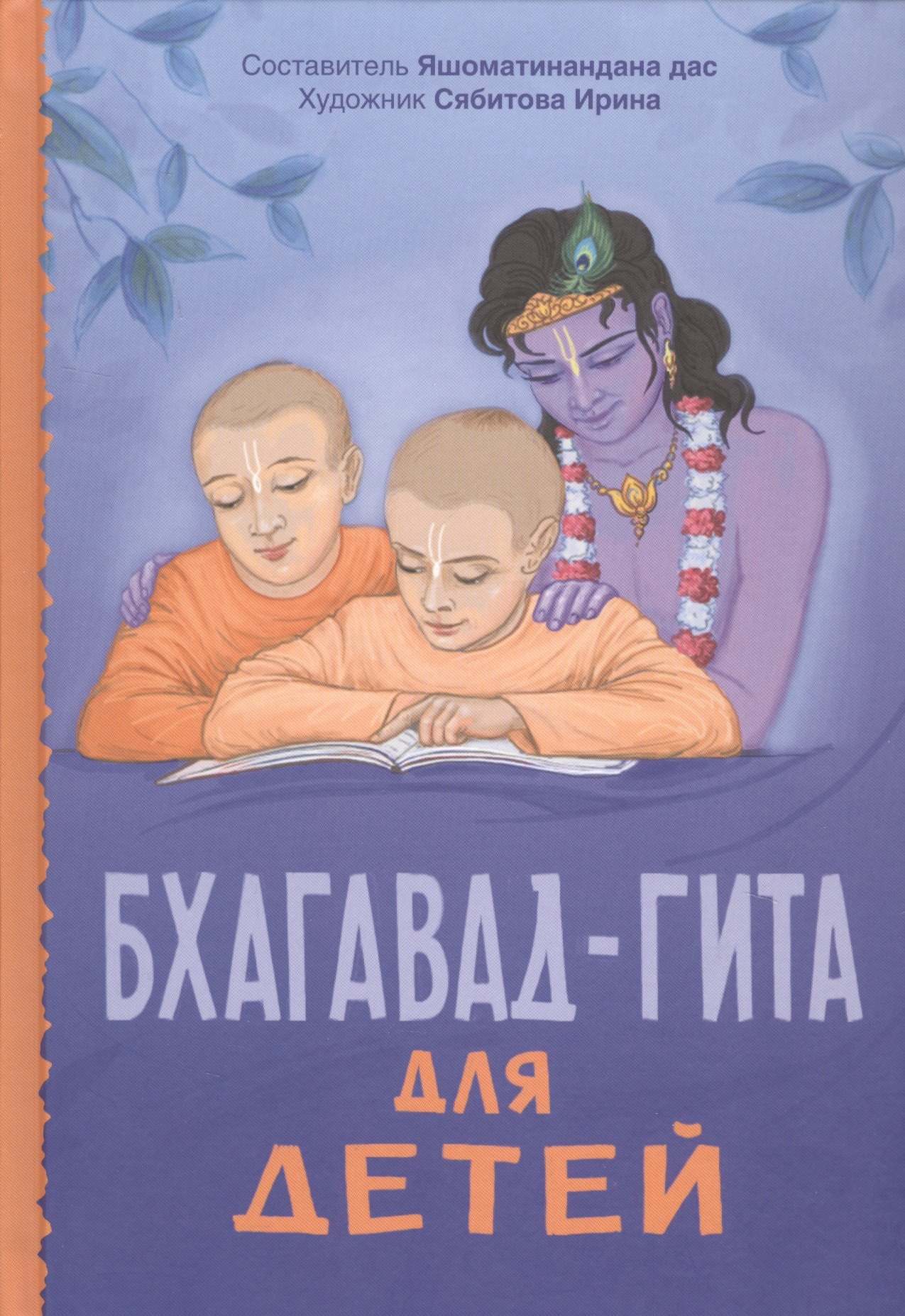 

Бхагавад-гита для детей