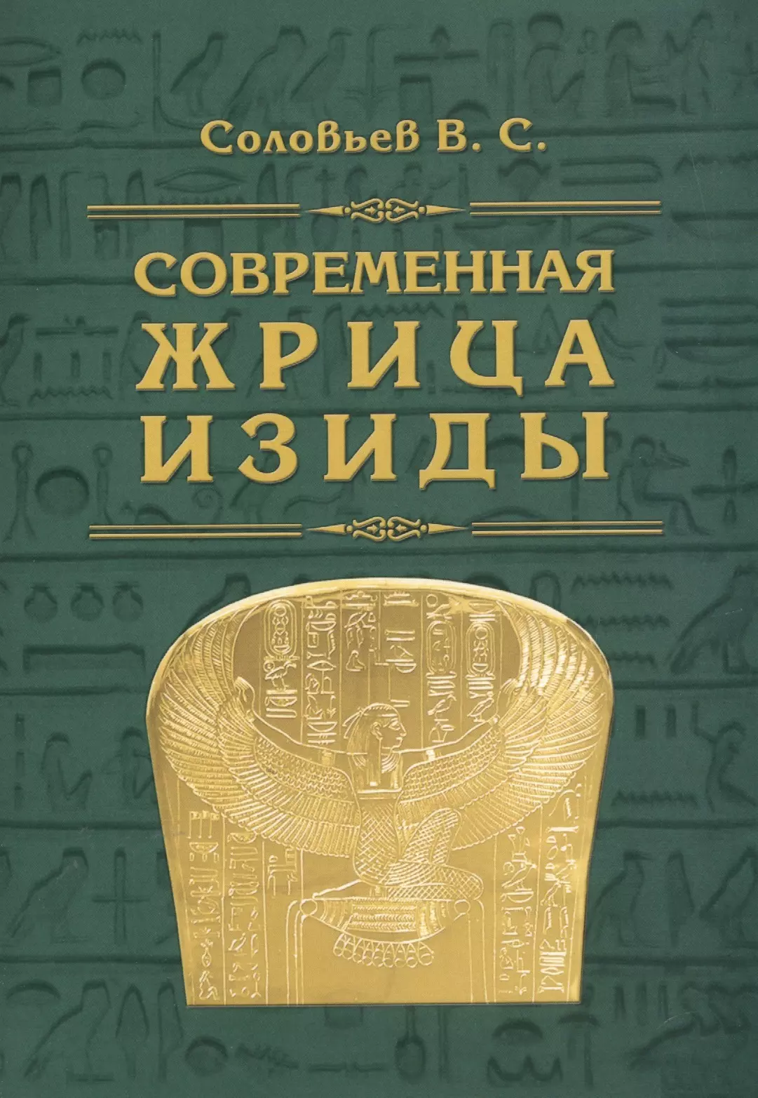 Соловьев Владимир Сергеевич - Современная жрица Изиды