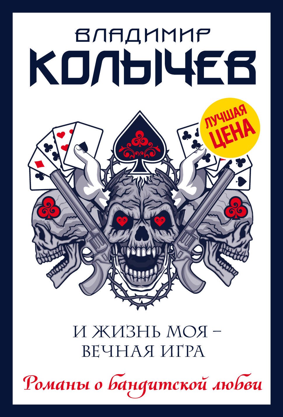 

И жизнь моя - вечная игра