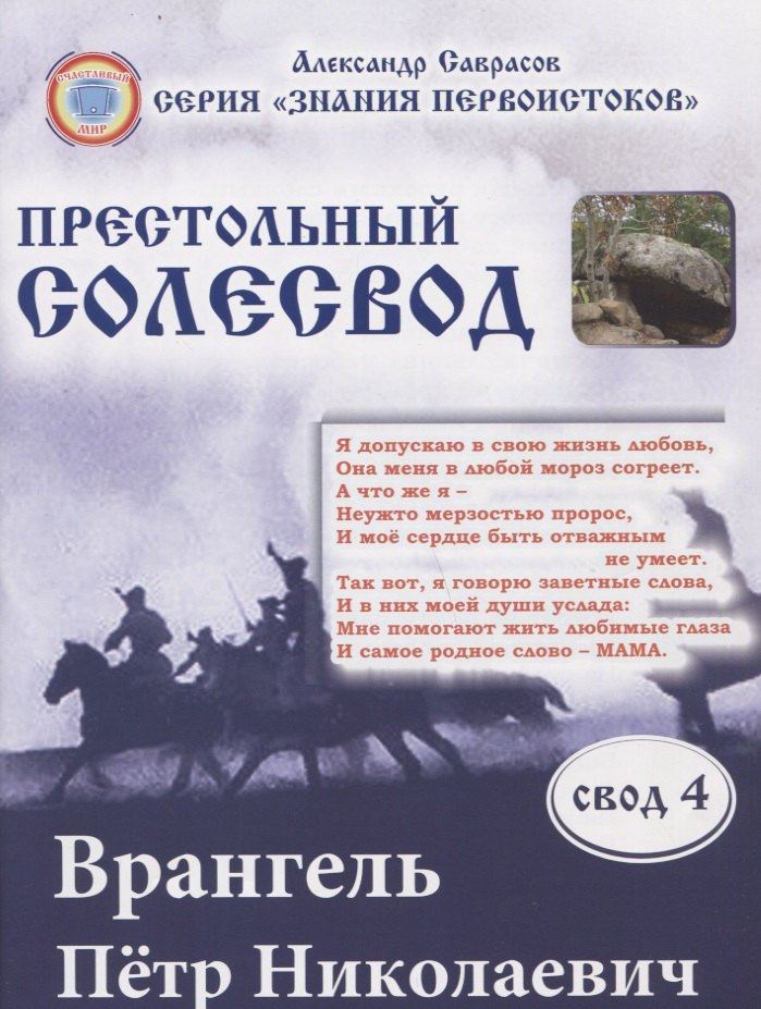 

Врангель Петр Николаевич. Престольный солесвод. Свод 4