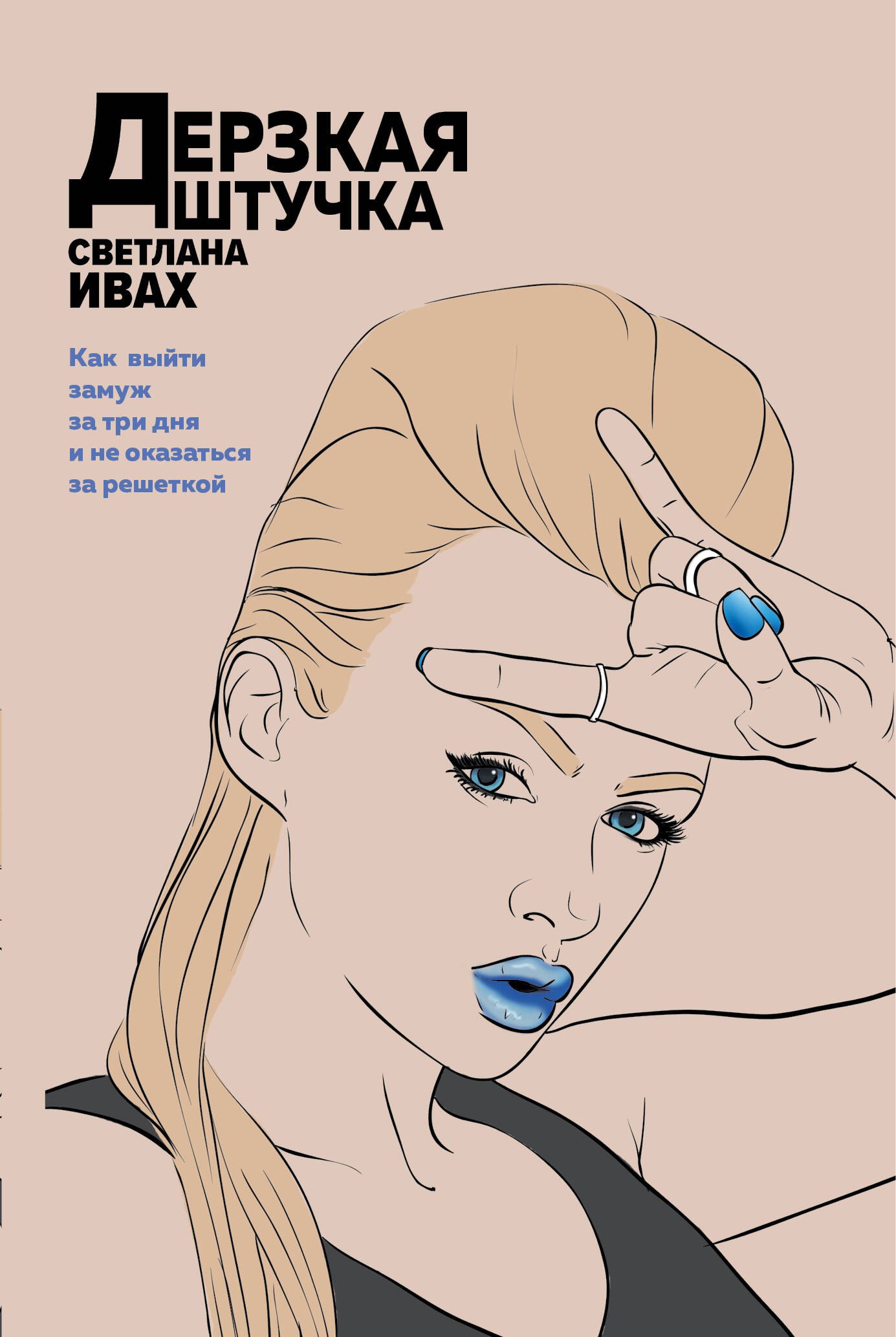 

Дерзкая штучка