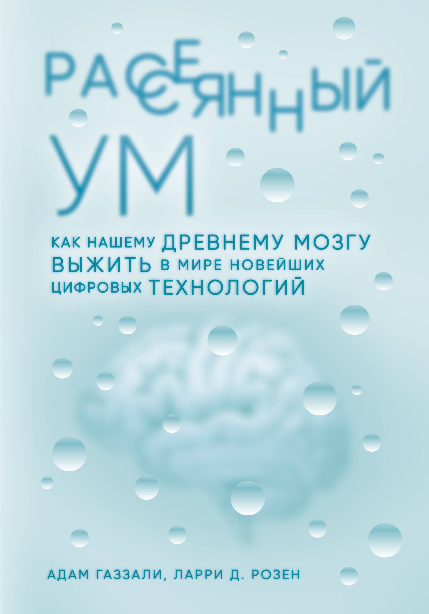 

Рассеянный ум. Как нашему древнему мозгу выжить в мире новейших цифровых технологий