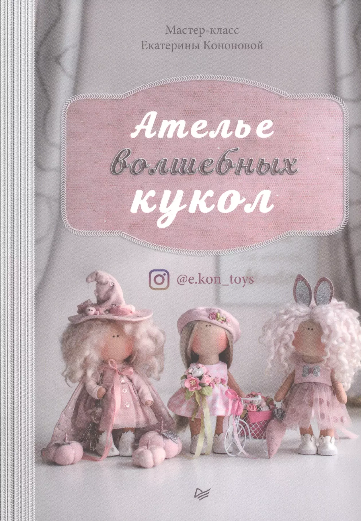 Кононова Екатерина В. - Ателье волшебных кукол