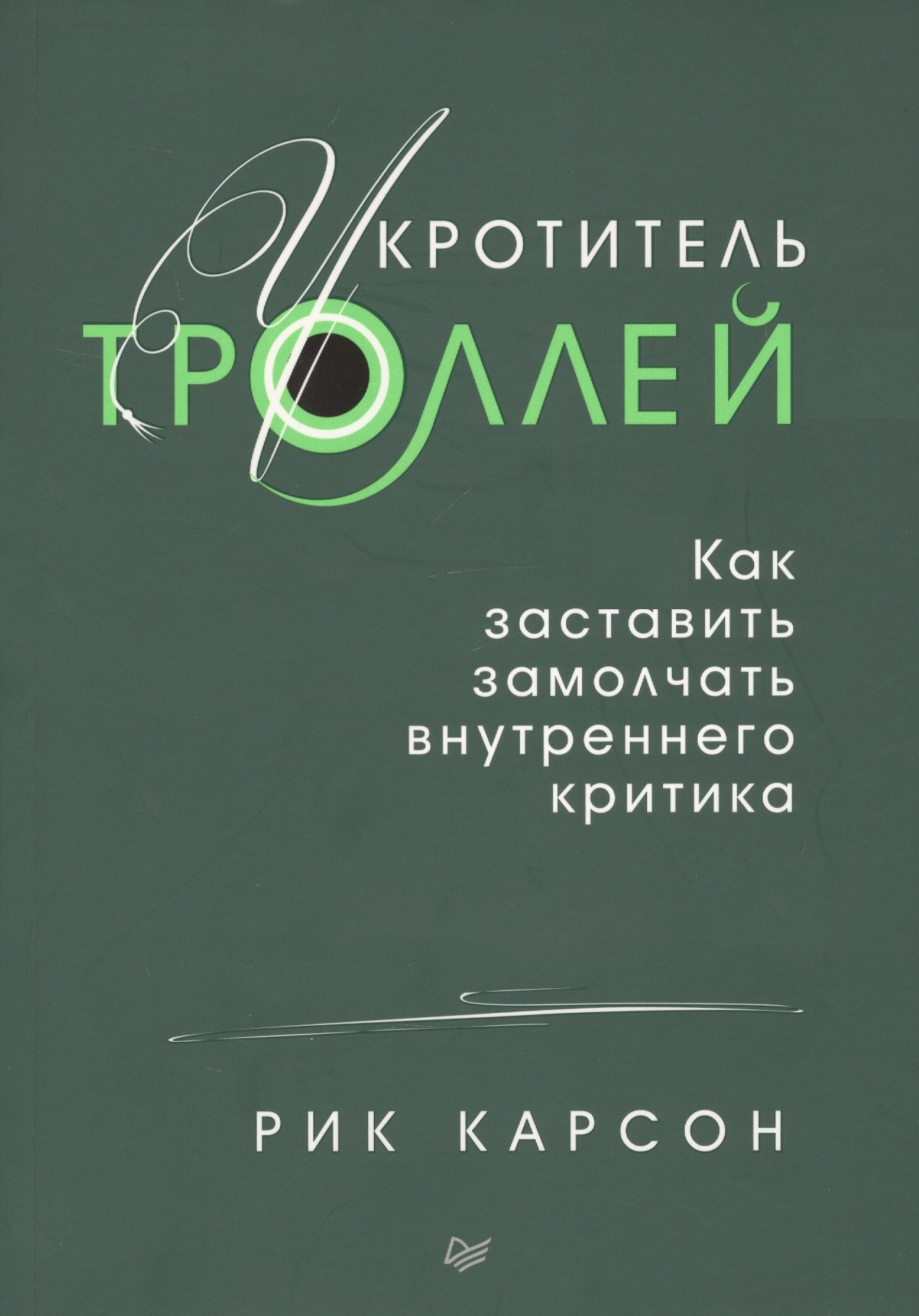 

Укротитель троллей. Как заставить замолчать внутреннего критика