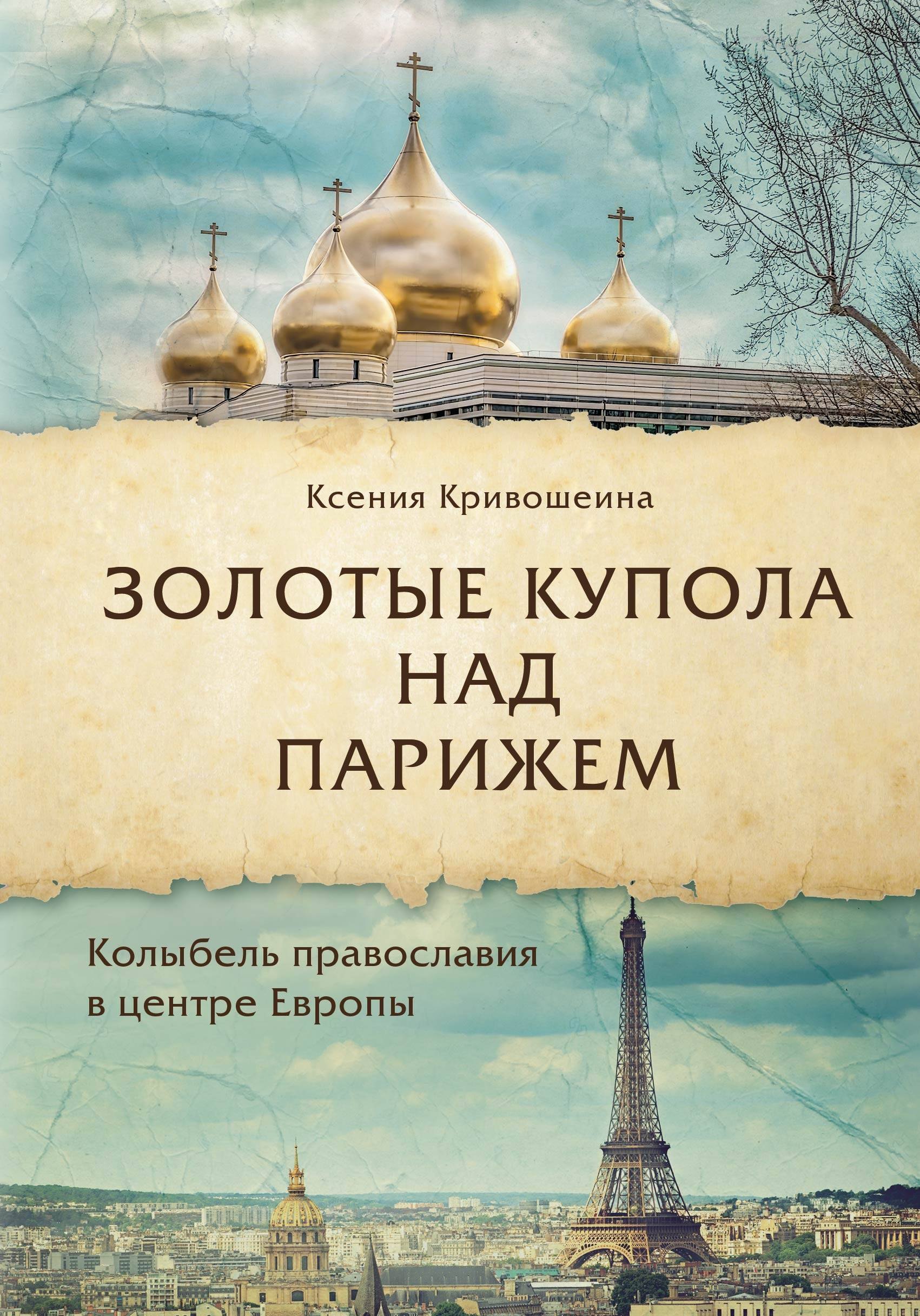 

Золотые купола над Парижем. Колыбель православия в центре Европы