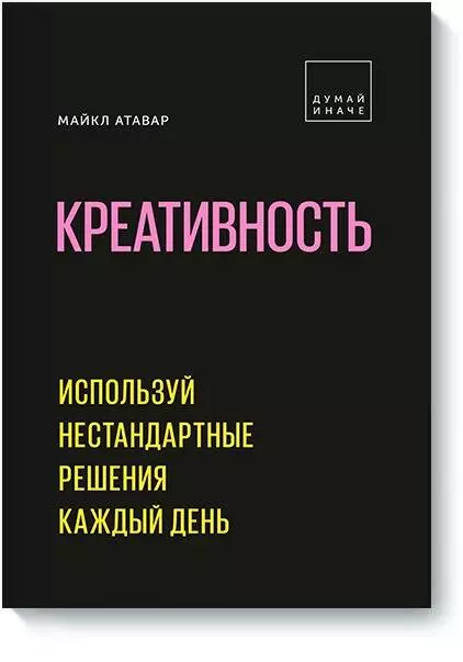 Атавар Майкл - Креативность. Используй нестандартные решения каждый день