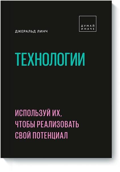 

Технологии. Используй их, чтобы реализовать свой потенциал