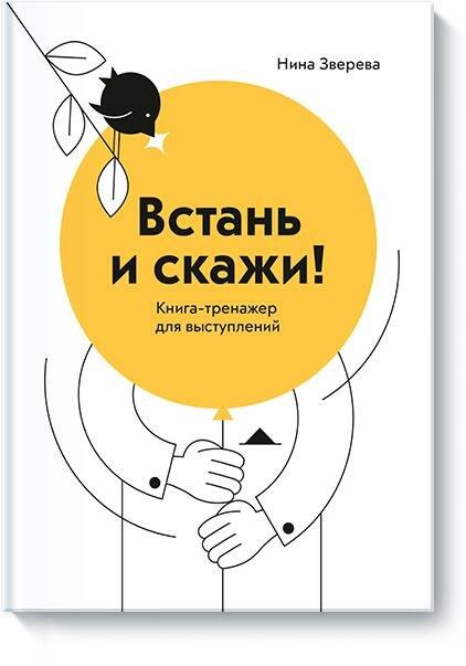 

Встань и скажи! Книга-тренажер для выступлений