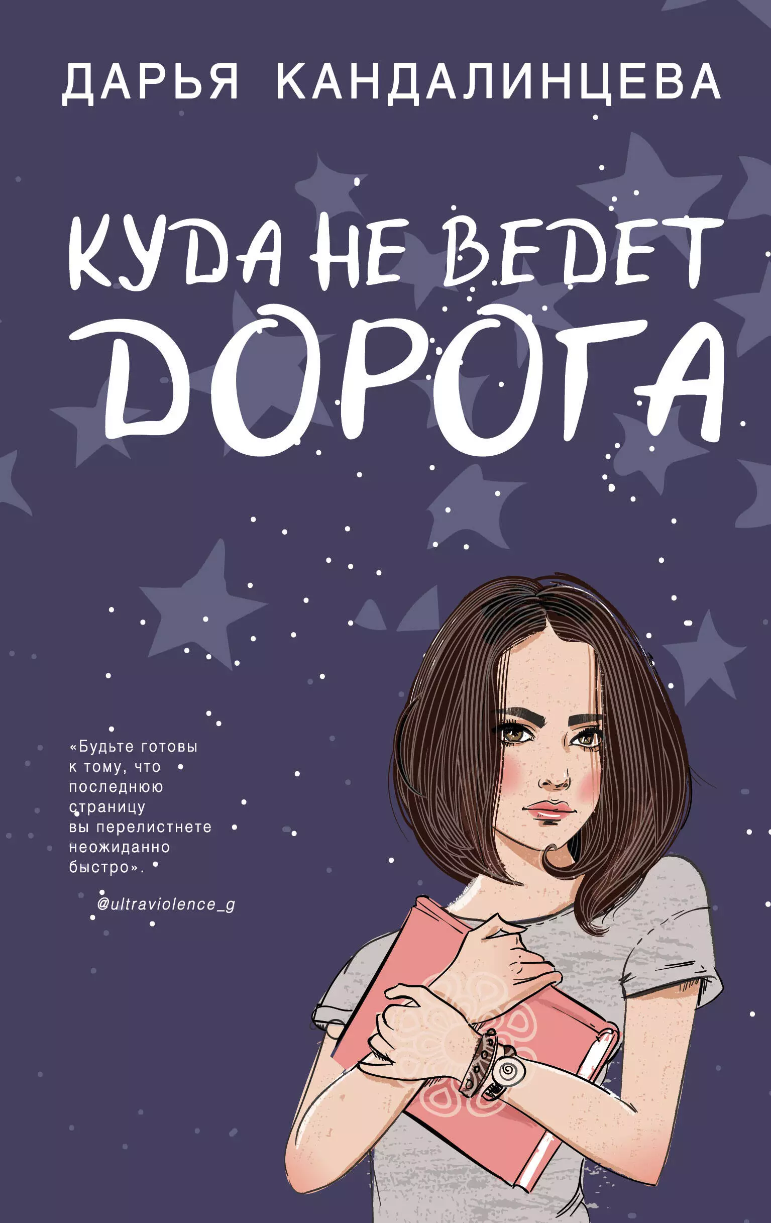 Кандалинцева Дарья - Куда не ведет дорога