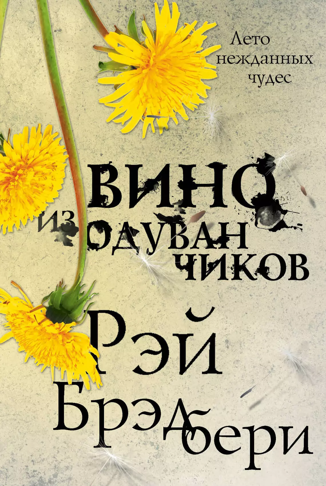 Вине из одуванчиков. Вино из одуванчиков Рэй Брэдбери. Рей Брэдбери – «вино из одуванчиков». Одуванчиковое вино Рэй Брэдбери. Вино из одуванчиков Рэй Брэдбери книга в хорошем качестве.